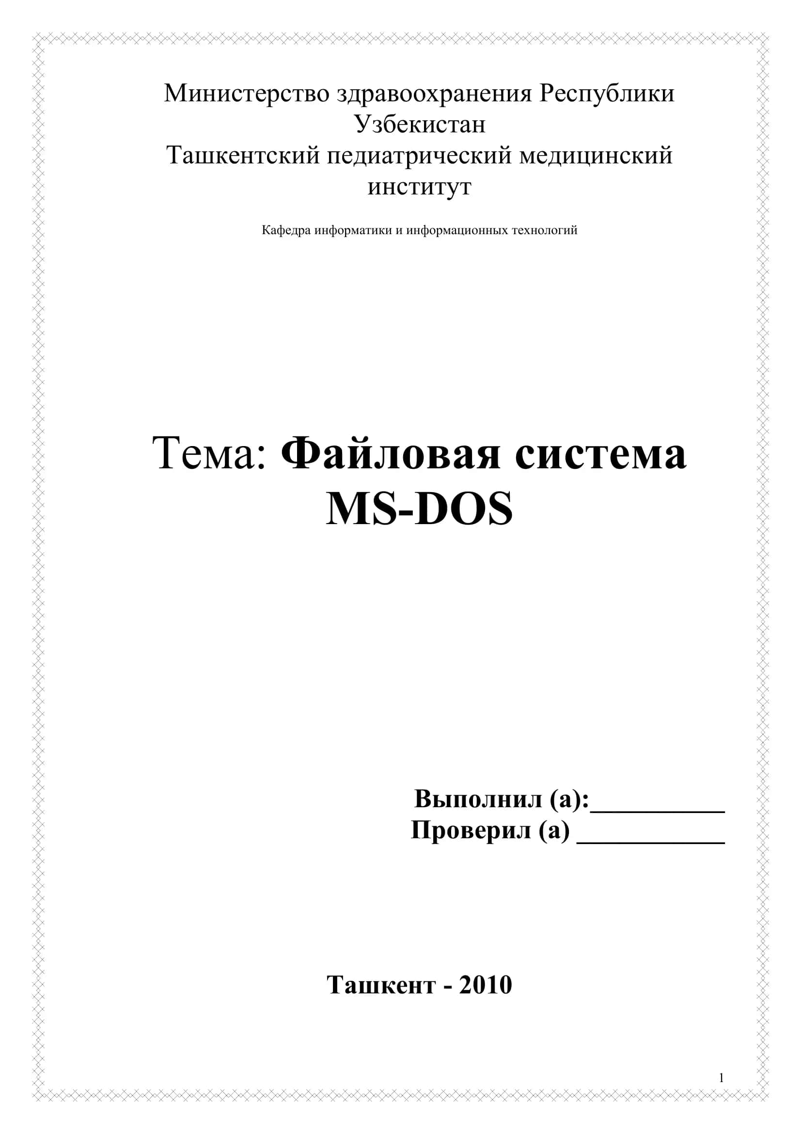 Файловая система MS-DOS 1