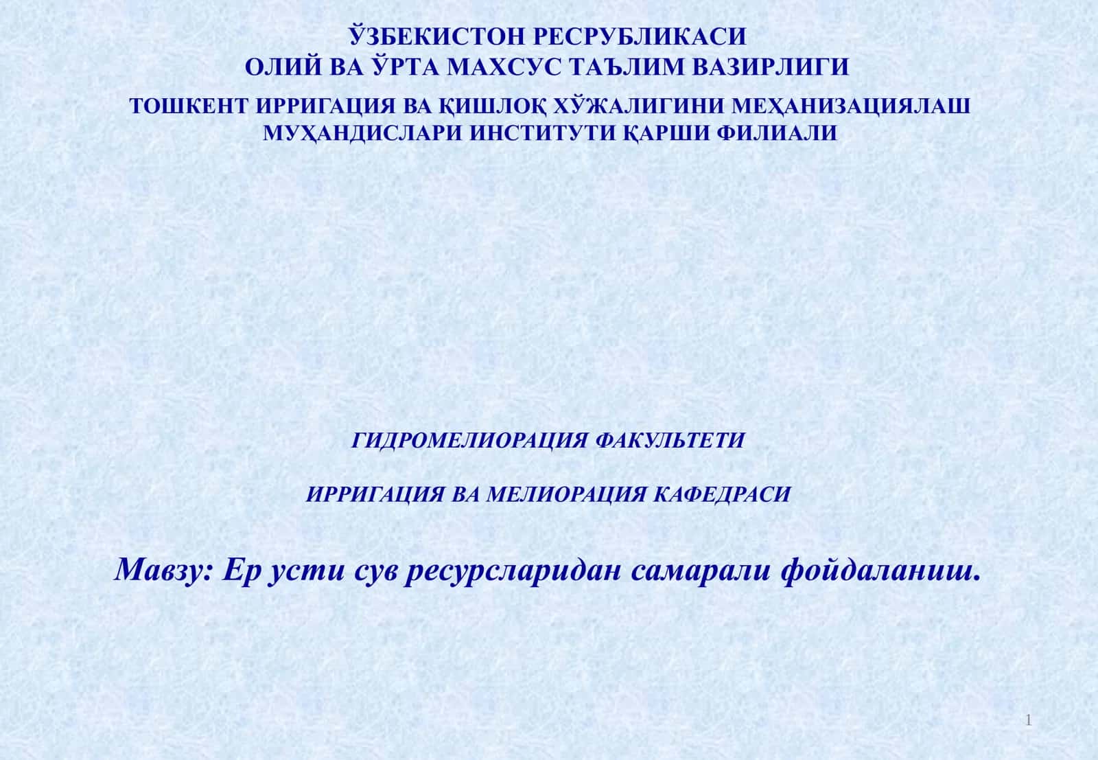 Ер усти сув ресурсларидан самарали фойдаланиш 1