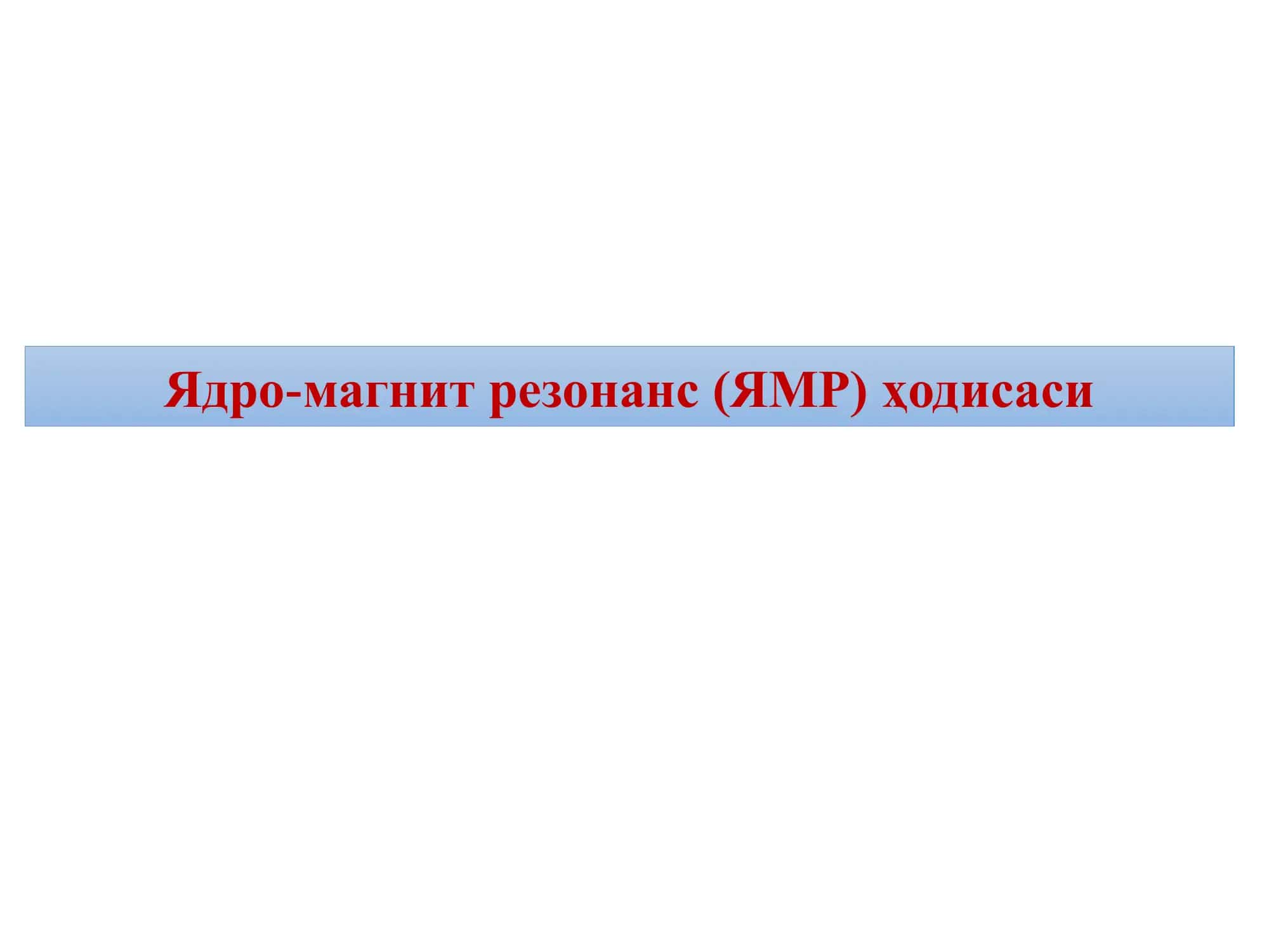 Ядро-магнит резонанс (ЯМР) ҳодисаси 1