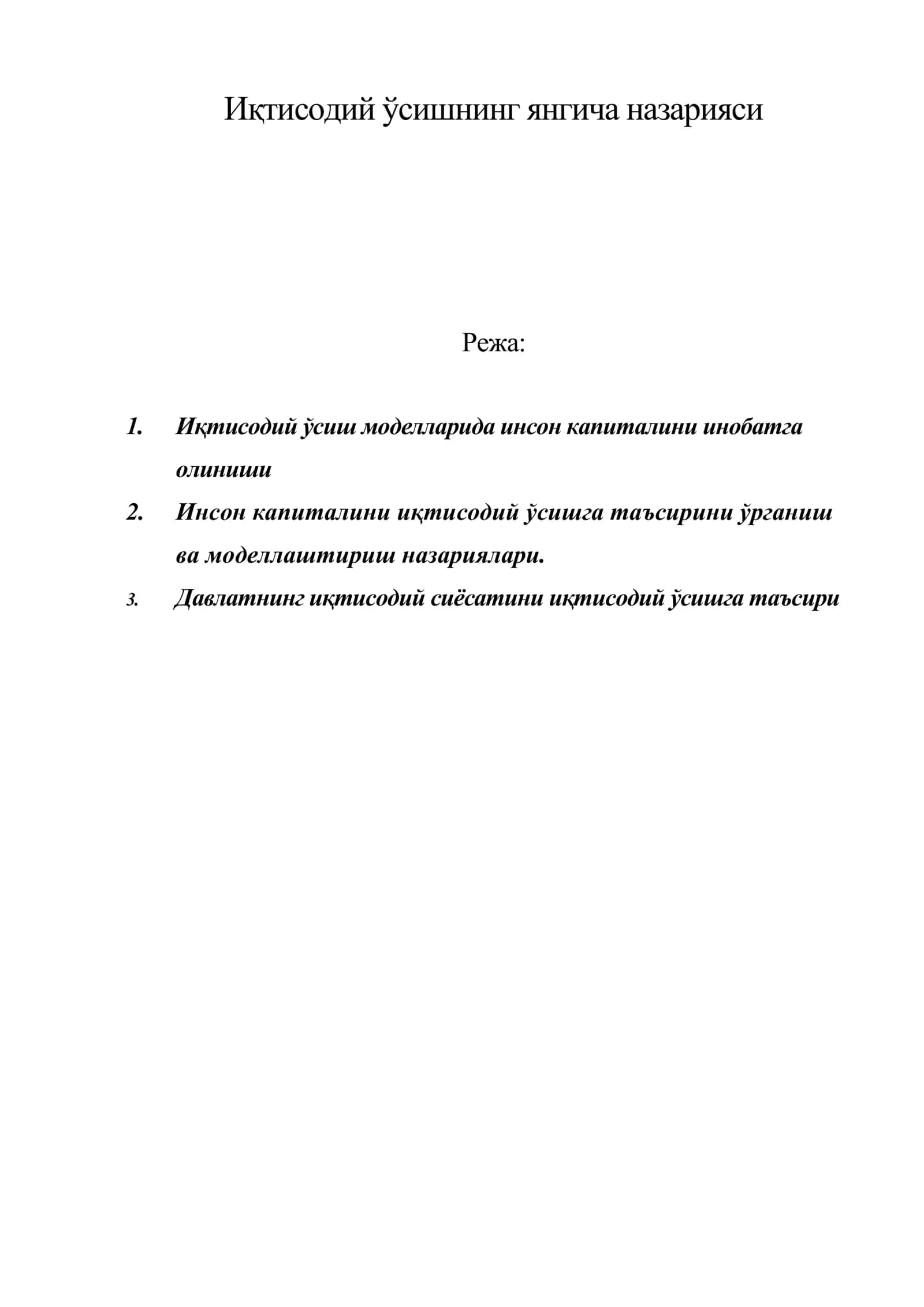Иқтисодий ўсишнинг янгича назарияси 1