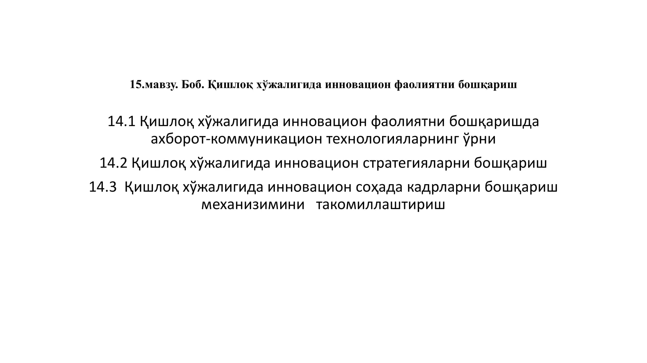 Кишлоқ хўжалигида инновацияларни бошқариш 1