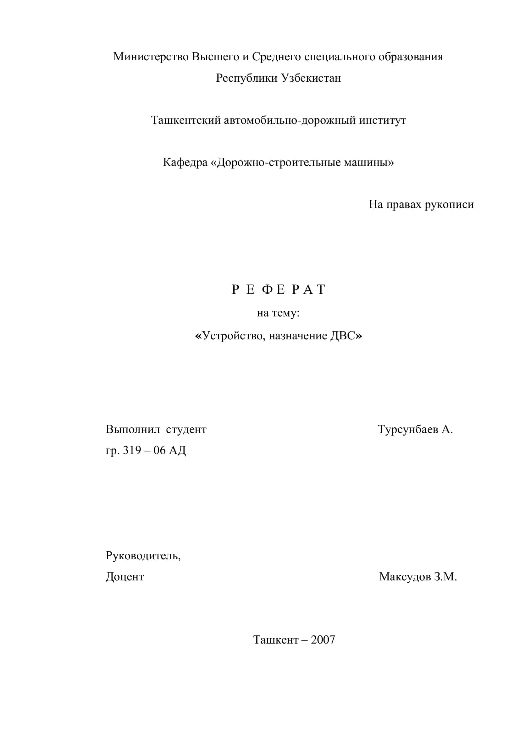 Реферат на тему "Устройство, назначение ДВС" 1