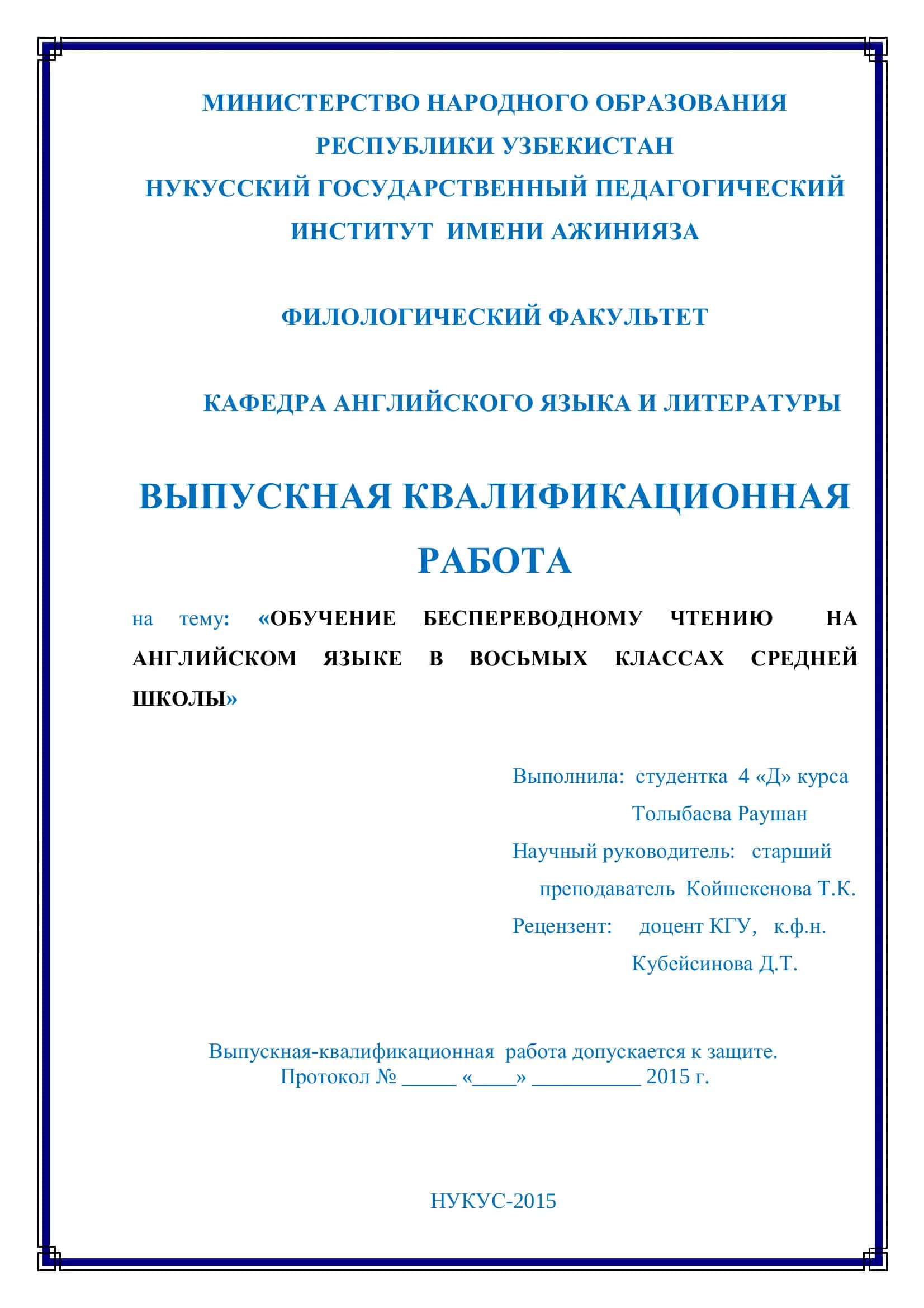 Выпускная квалификационная работа "Обучение беспереводному чтению на английском языке в восьмых классах средней школы" 1