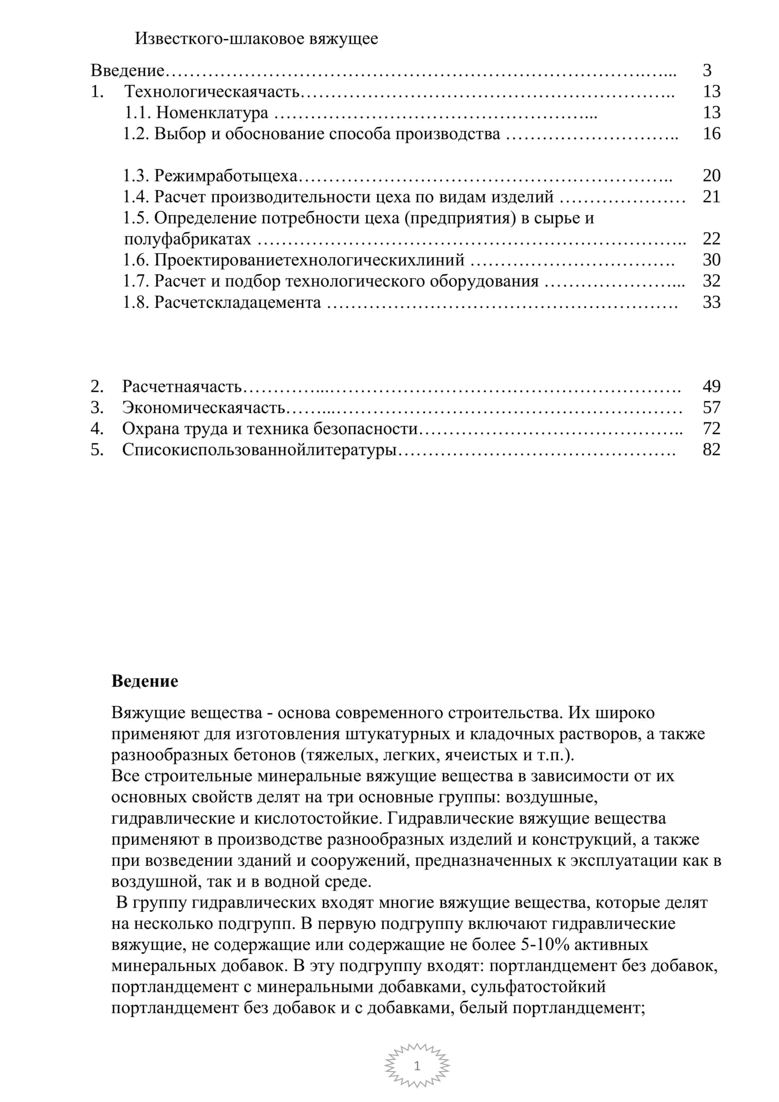 Вяжущие вещества 1