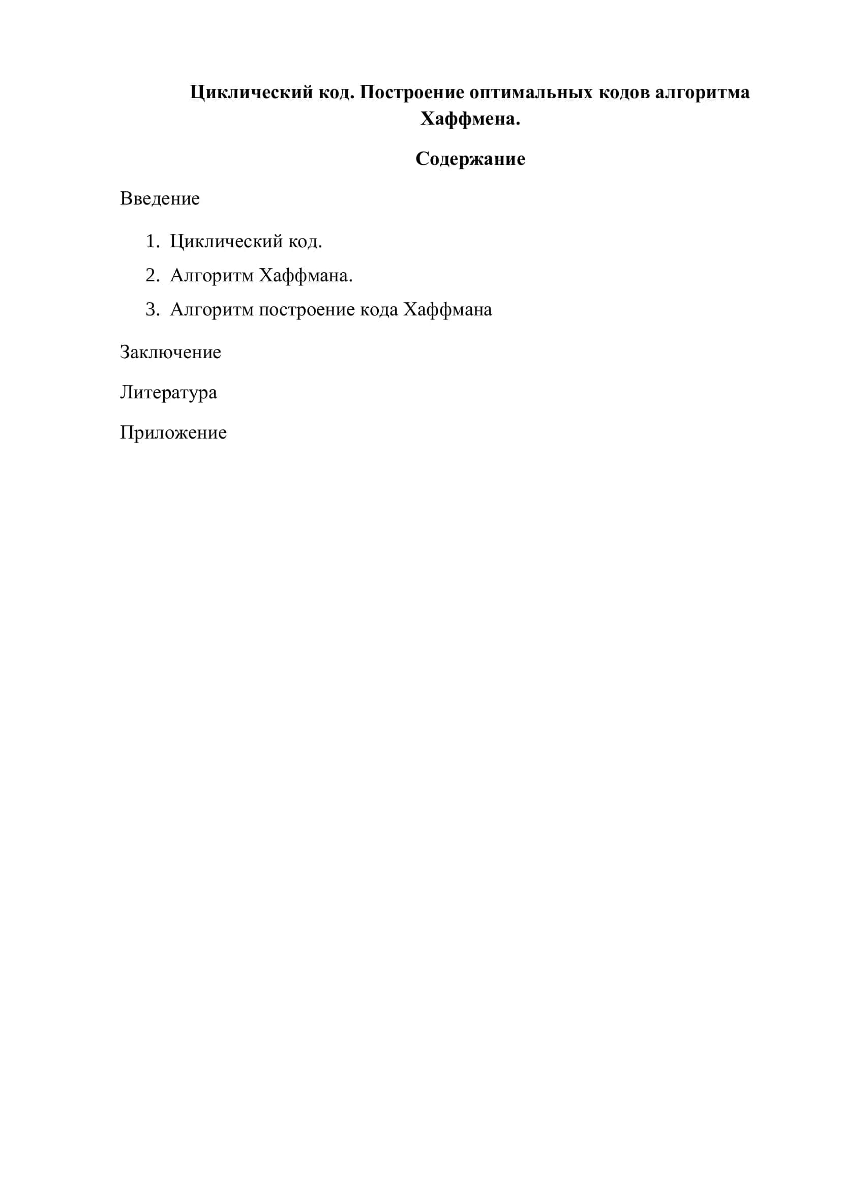 Циклический код. Построение оптимальных кодов алгоритма Хаффмена 1