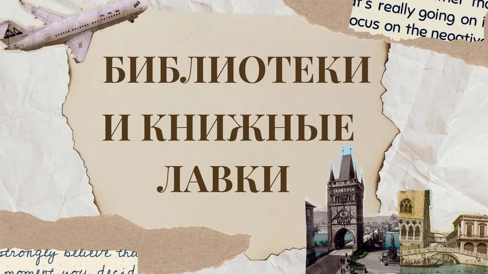 БИБЛИОТЕКИ И КНИЖНЫЕ ЛАВКИ 1