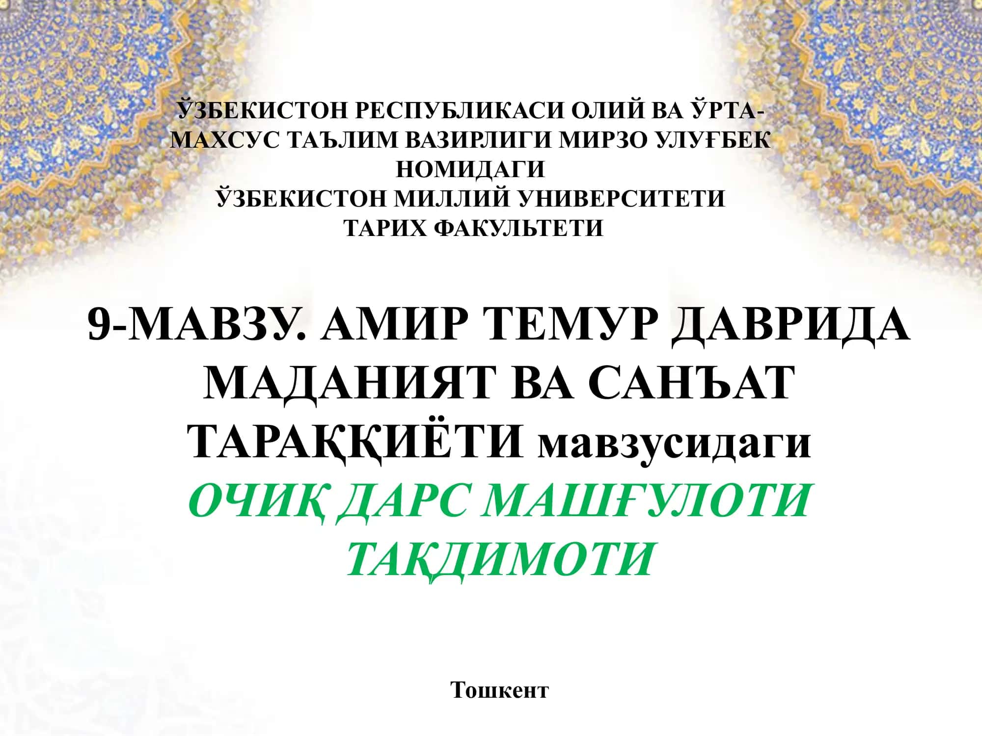 АМИР ТЕМУР ДАВРИДА МАДАНИЯТ ВА САНЪАТ ТАРАҚҚИЁТИ 1