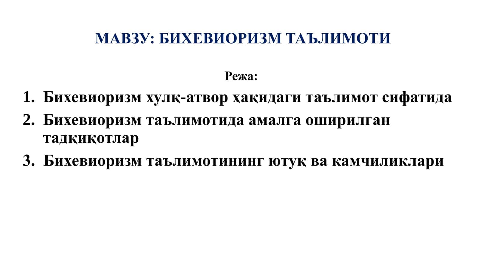 БИХЕВИОРИЗМ ТАЪЛИМОТИ 1