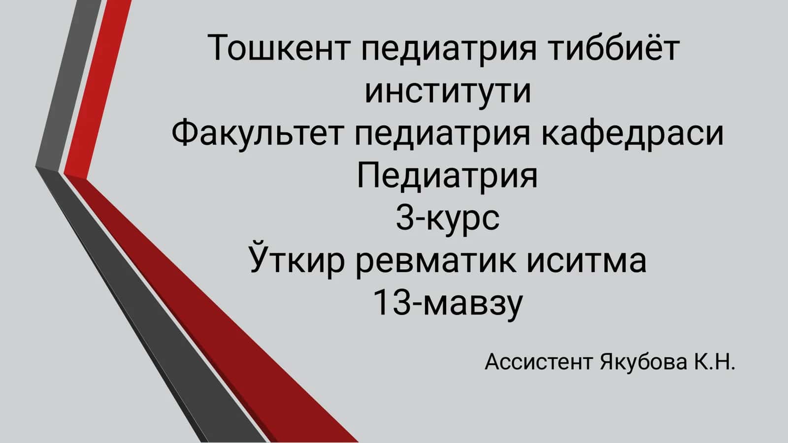 Ўткир ревматик иситма 1
