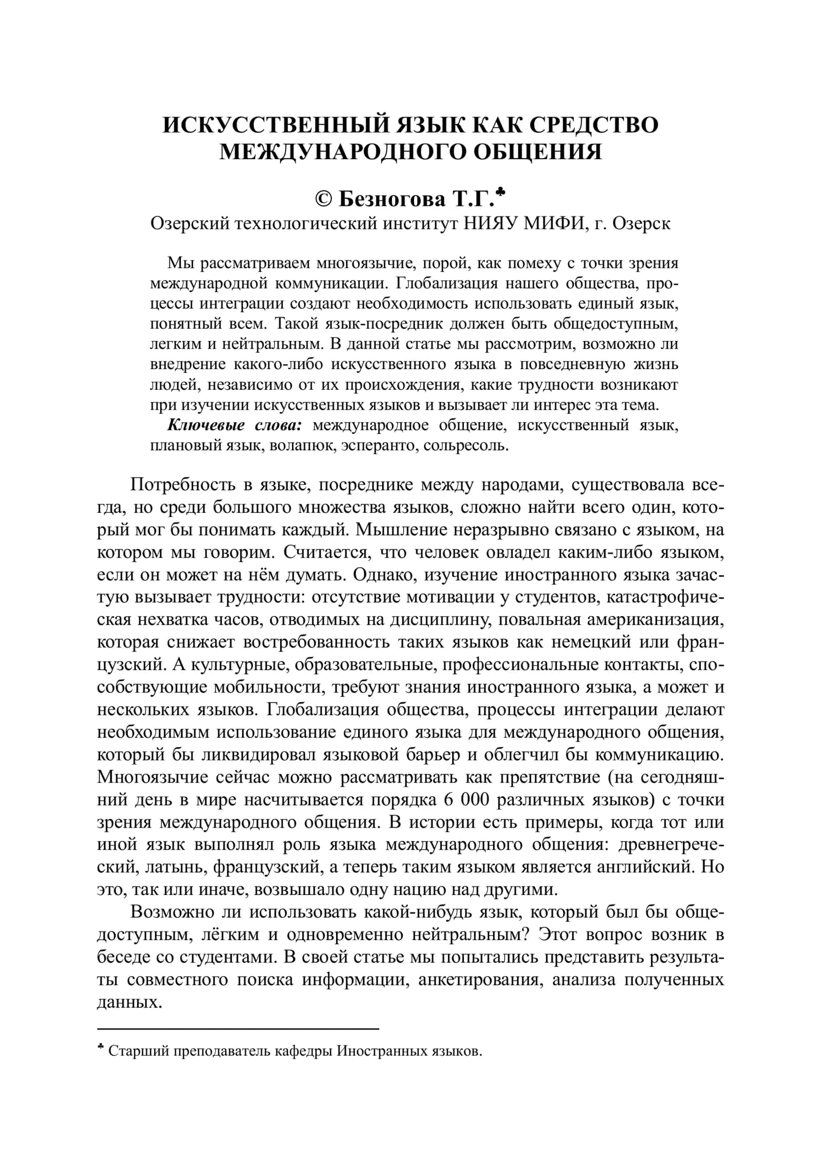 ИСКУССТВЕННЫЙ ЯЗЫК КАК СРЕДСТВО 1