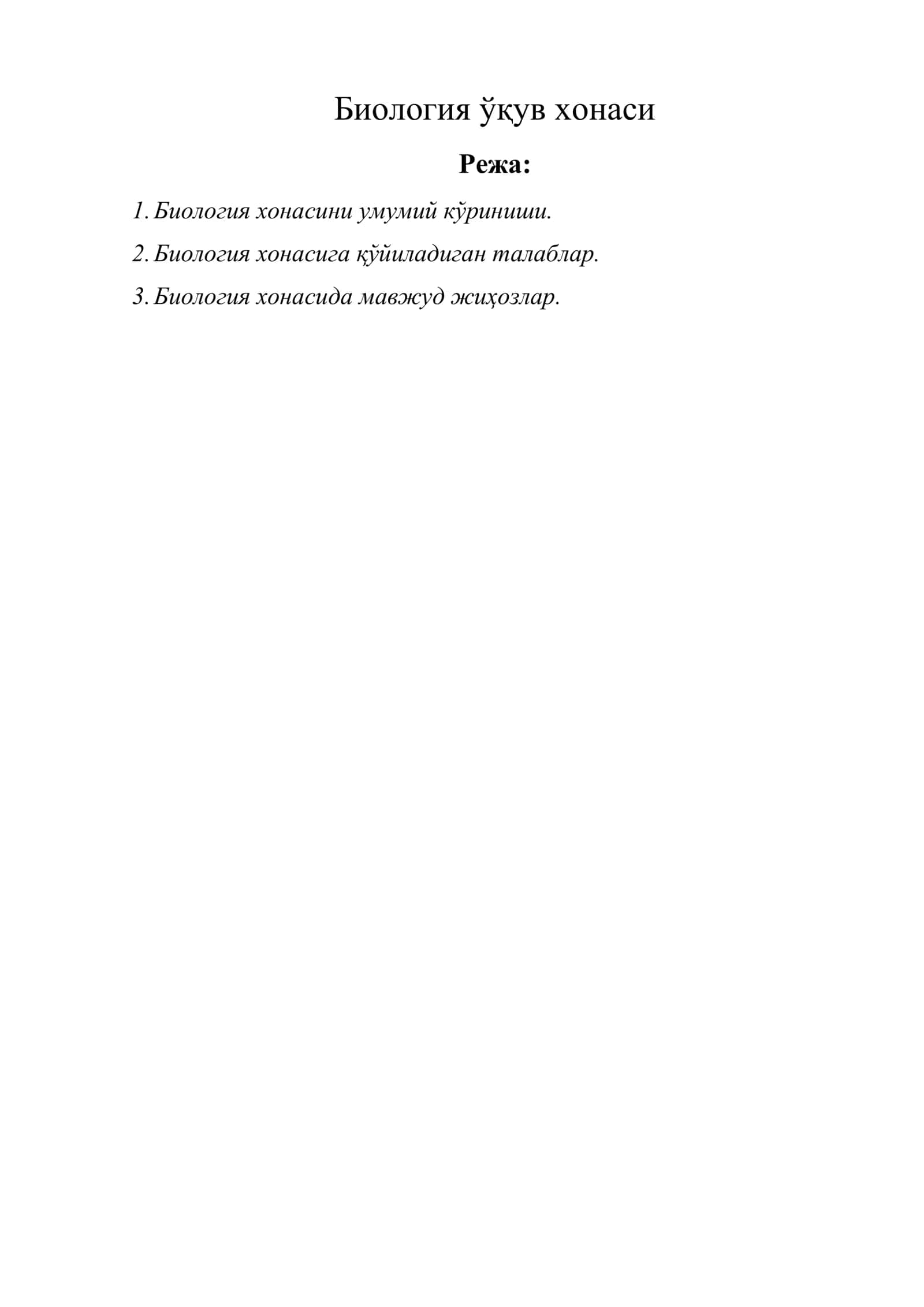 Биология ўқув хонаси 1