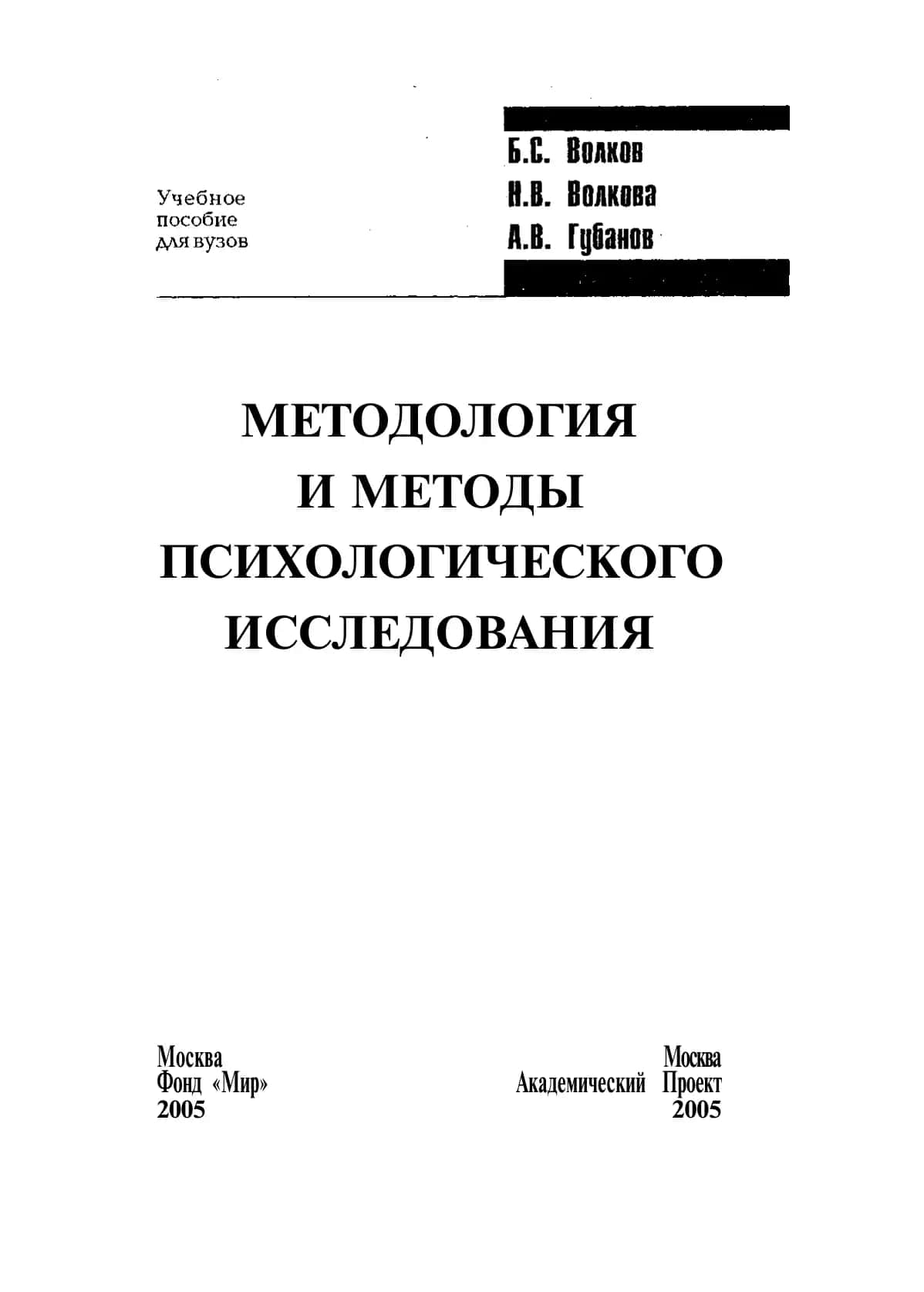 Методология и методы психологического исследования 1
