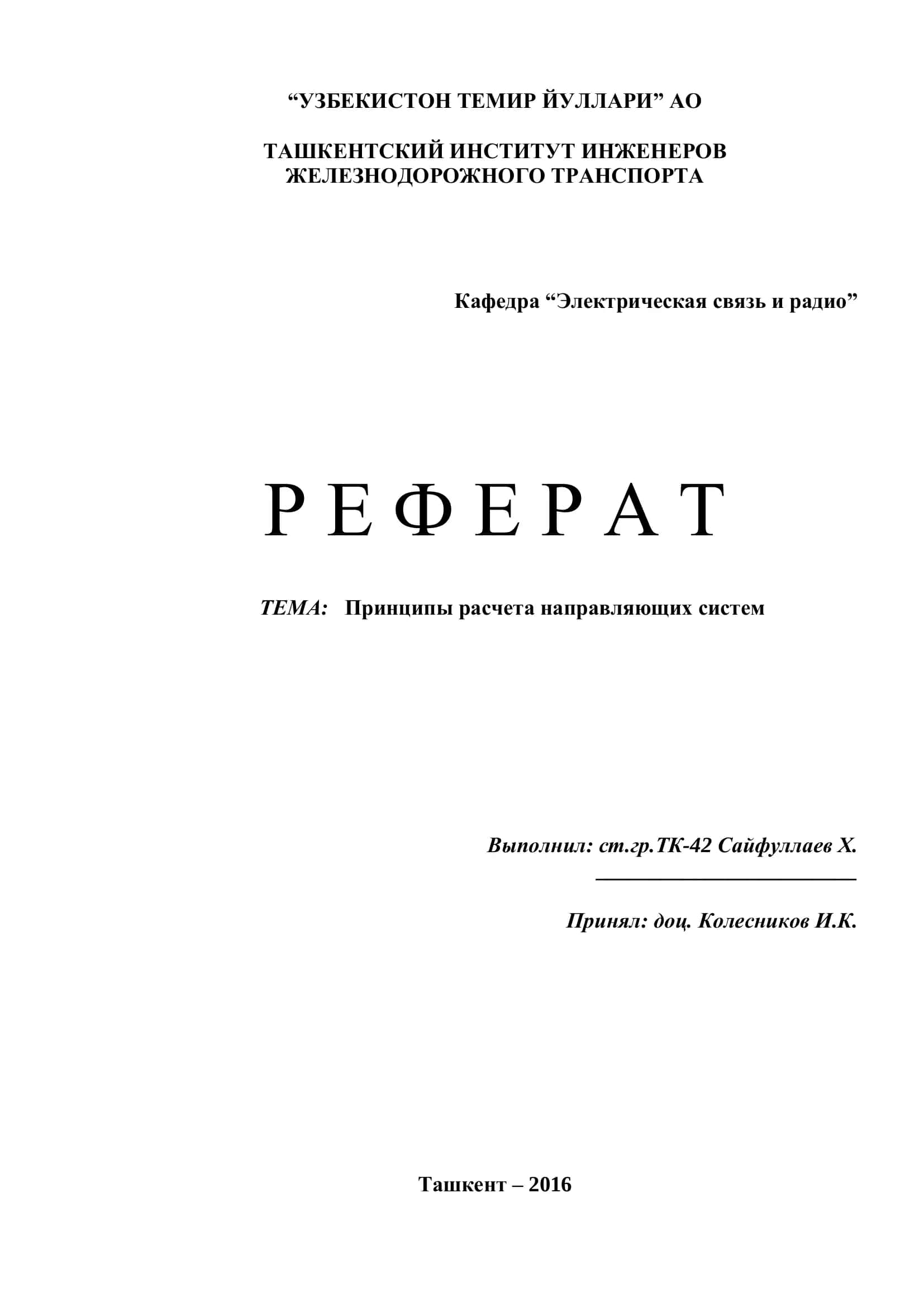 Принципы расчета направляющих систем 1