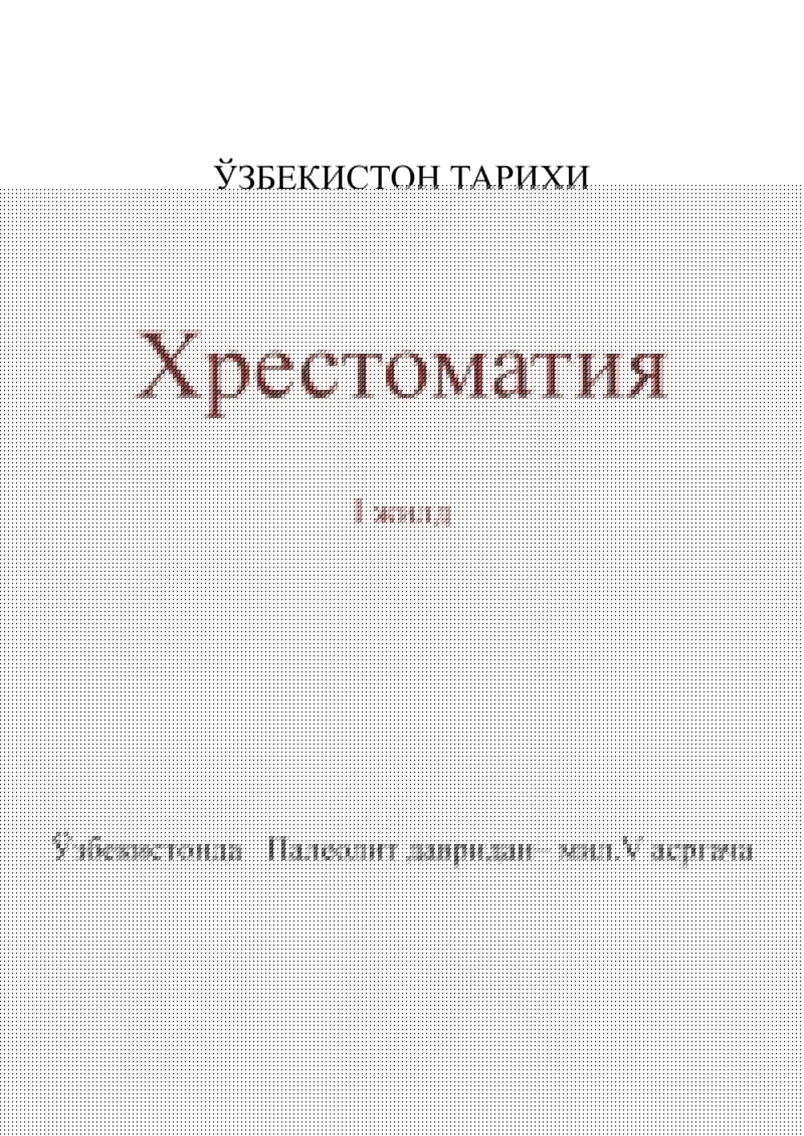 ЎЗБЕКИСТОН ТАРИХИ 1