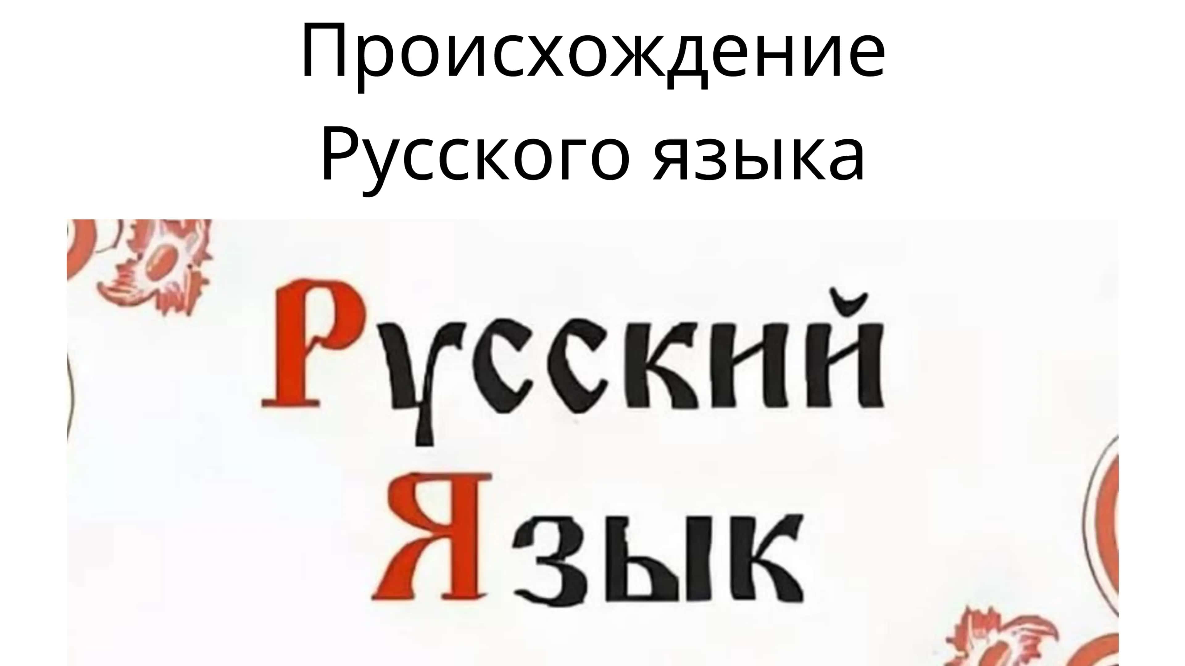 Происхождение русского языка 1