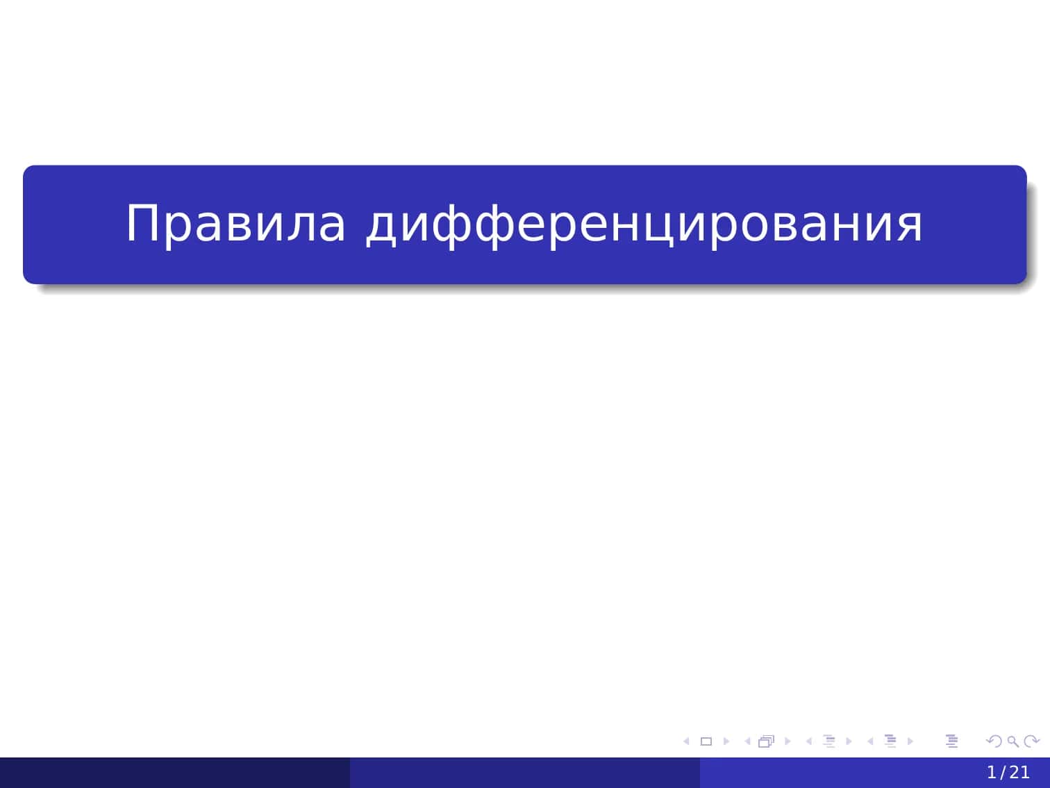 Правила дифференцирования 1