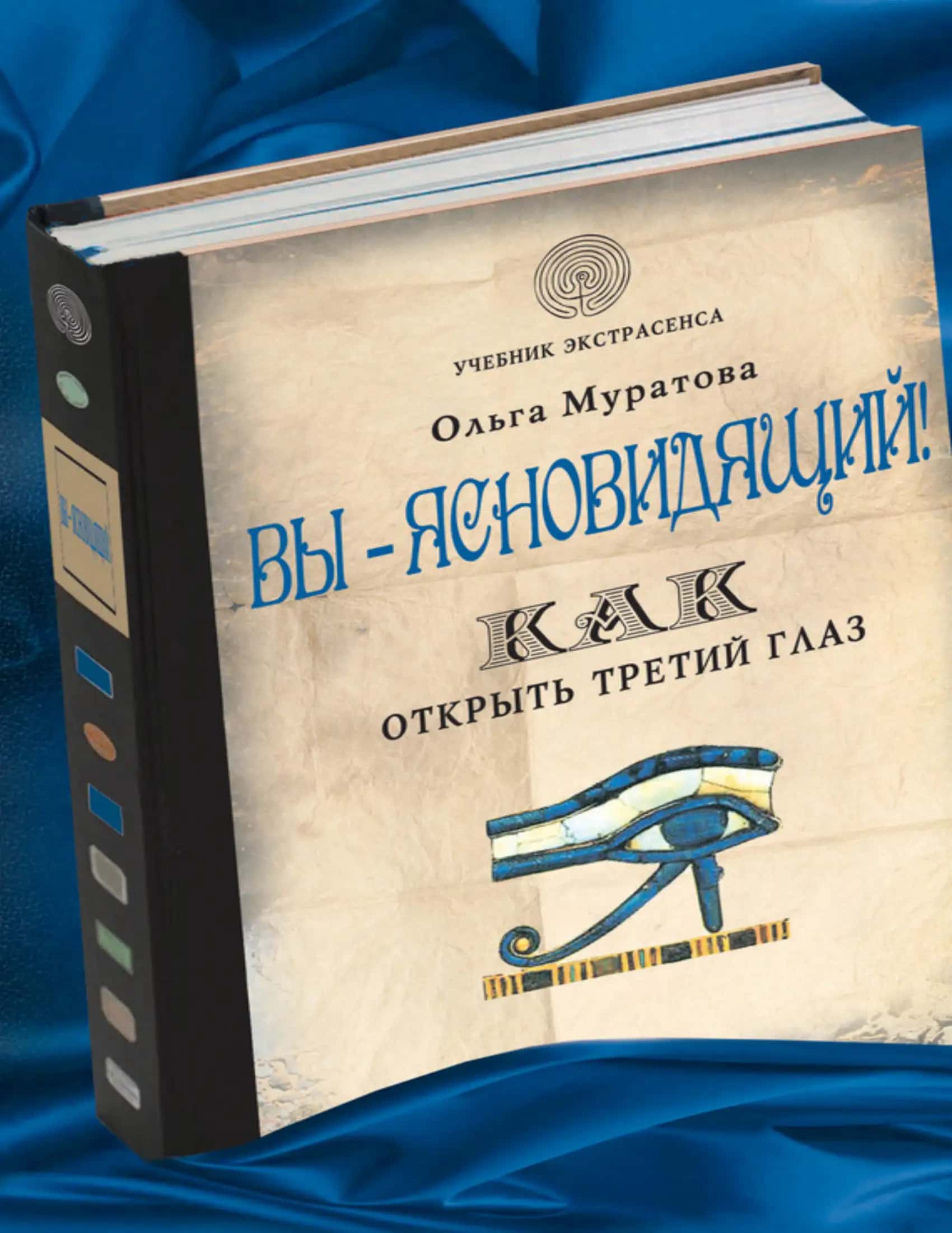Вы – ясновидящий! Как открыть третий глаз 1