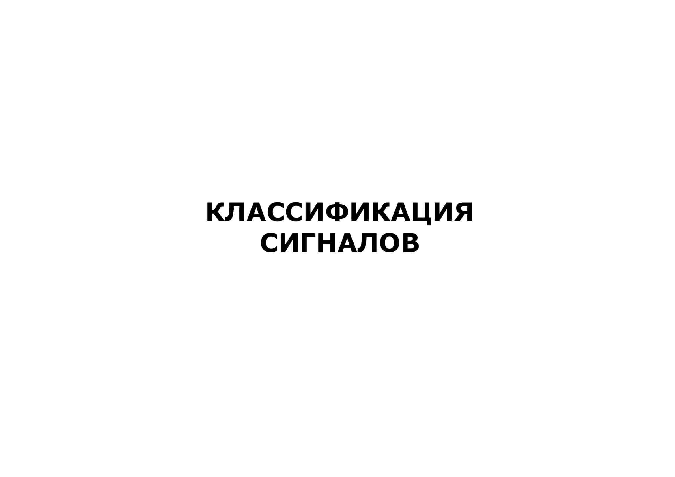 КЛАССИФИКАЦИЯ СИГНАЛОВ 1