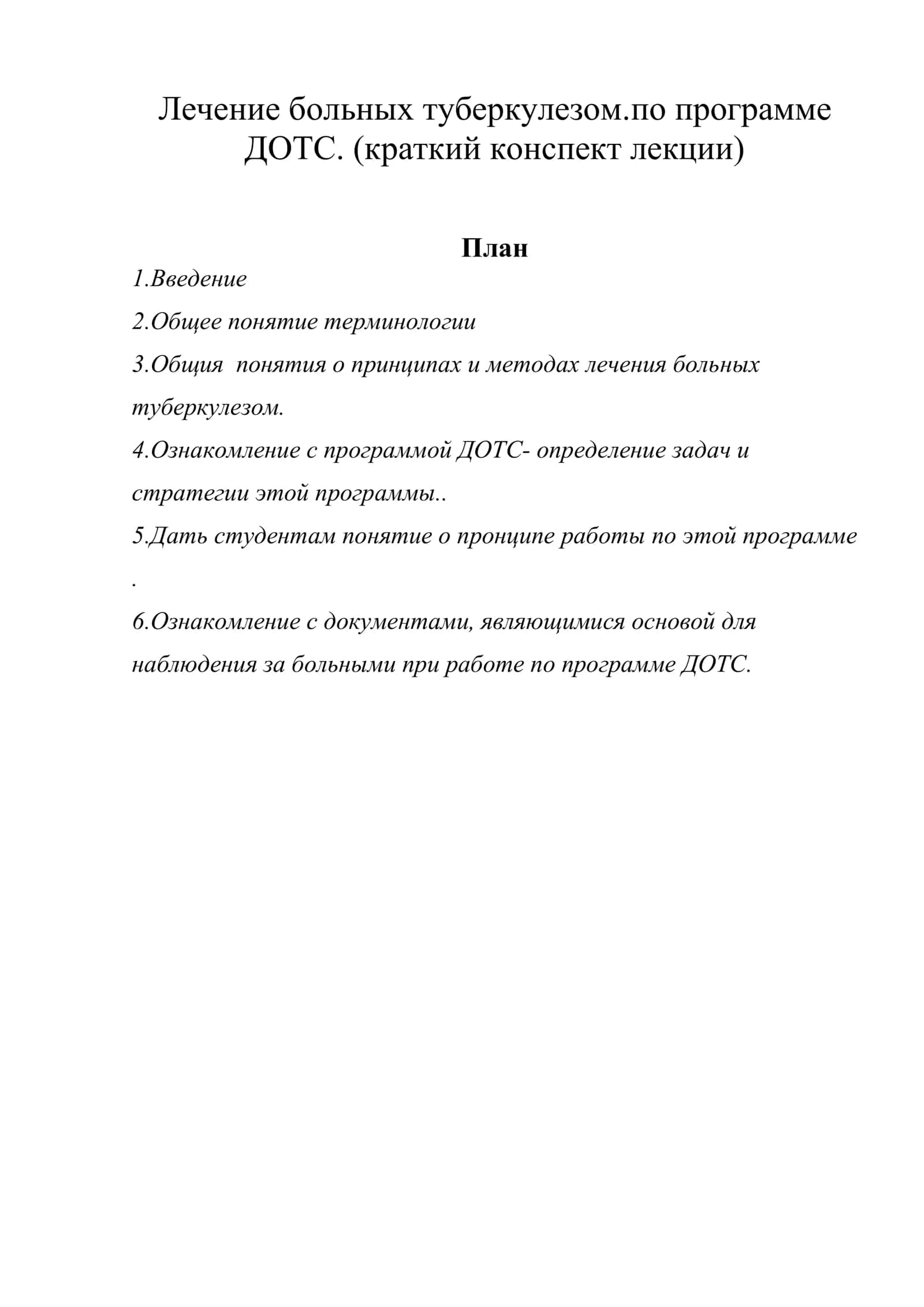 Лечение больных туберкулезом.по программе ДОТС. (краткий конспект лекции) 1
