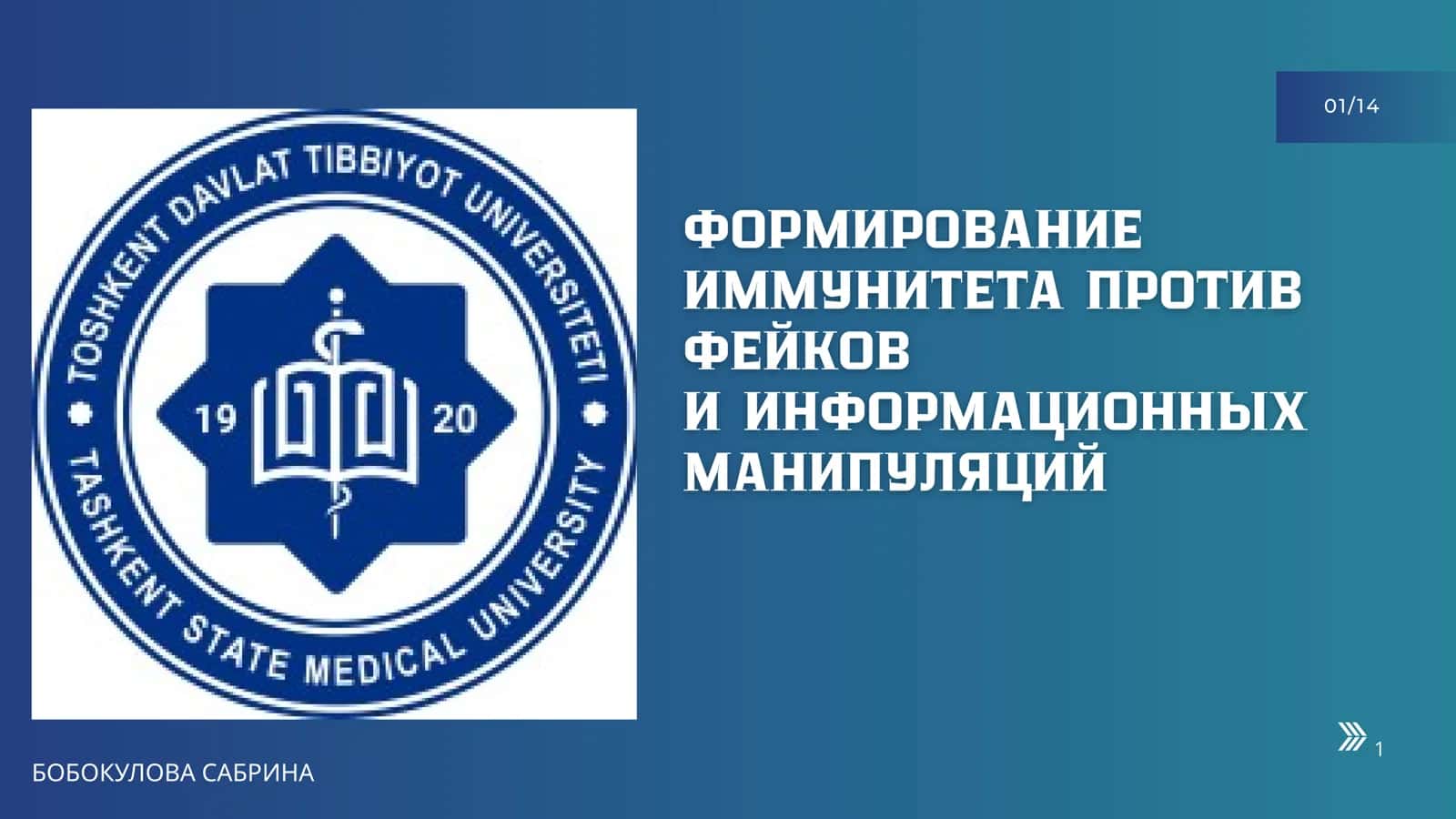 ФОРМИРОВАНИЕ ИММУНИТЕТА ПРОТИВ ФЕЙКОВ И ИНФОРМАЦИОННЫХ МАНИПУЛЯЦИЙ 1