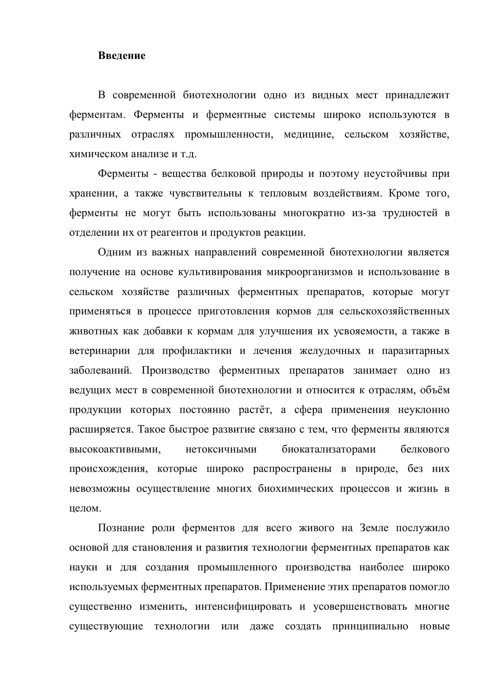 Ферменты и их применение 1