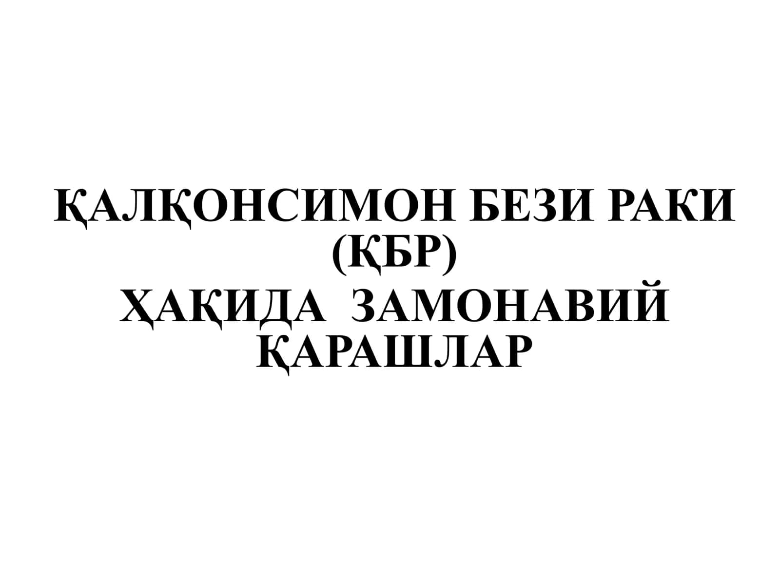 ҚАЛҚОНСИМОН БЕЗИ РАКИ (ҚБР) ҲАҚИДА ЗАМОНАВИЙ ҚАРАШЛАР 1