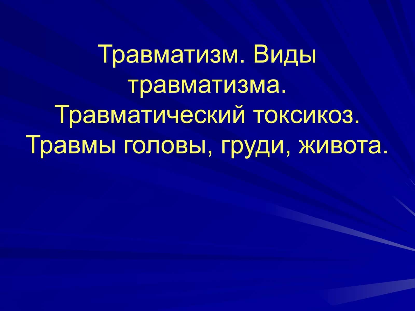Виды травматизма 1