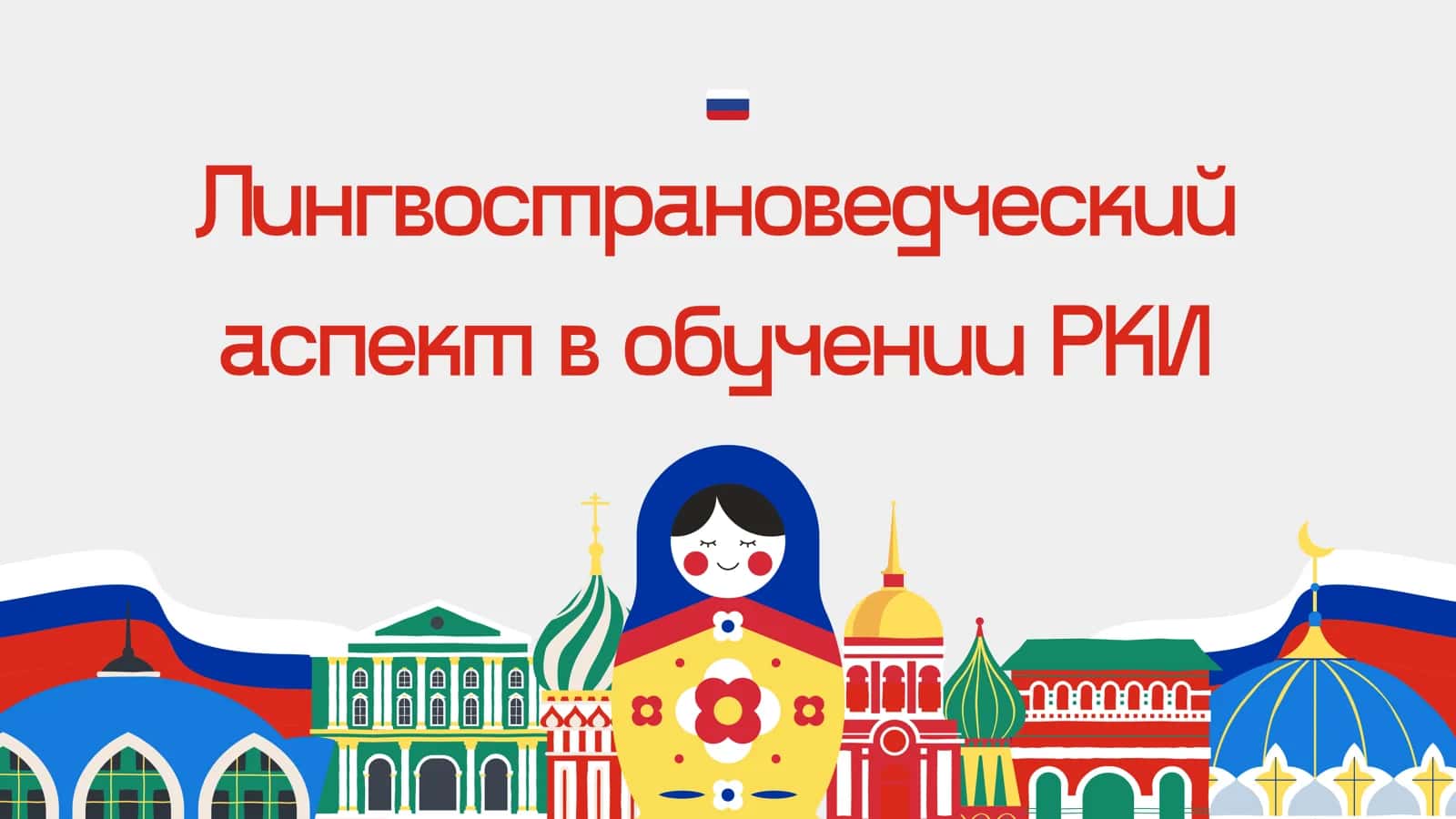 Лингвострановедческий аспект в обучении РКИ 1