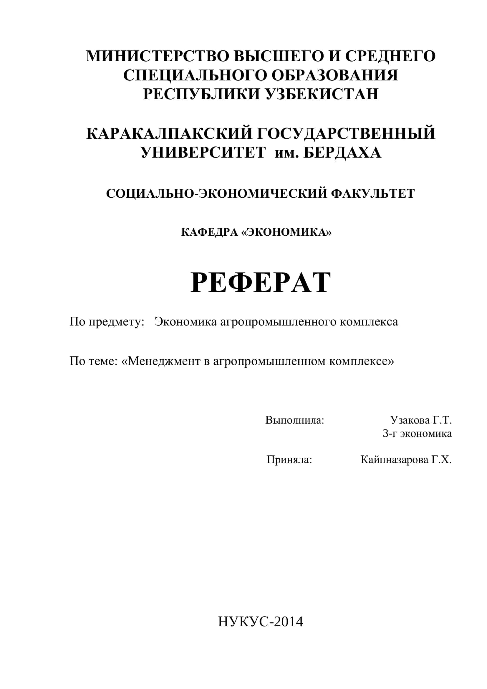 Реферат "Менеджмент в агропромышленном комплексе" 1