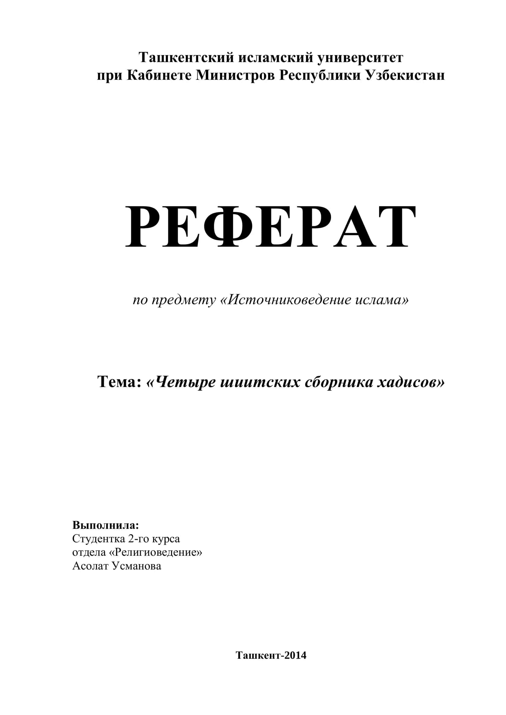 Четыре шиитских сборника хадисов 1