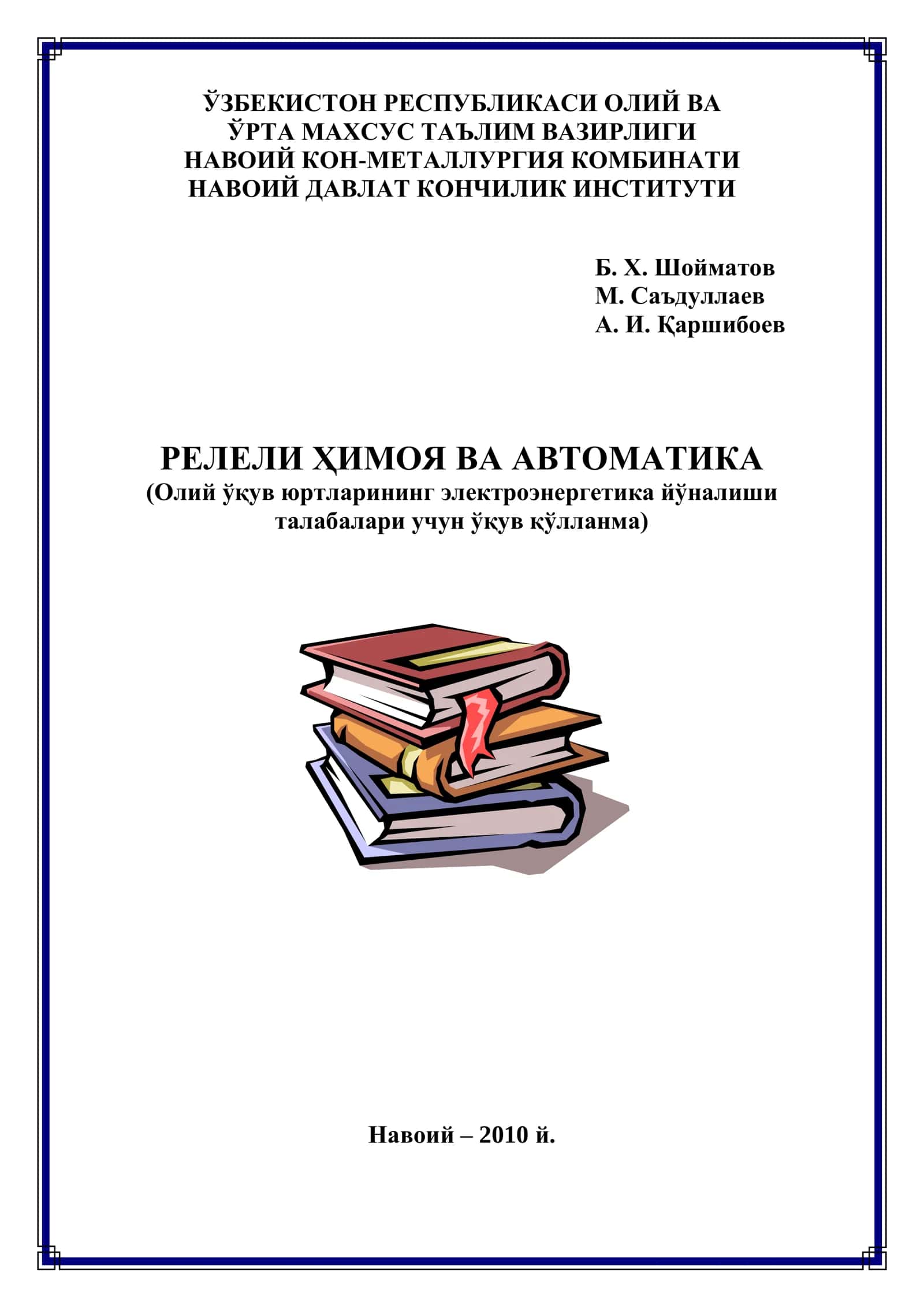 РЕЛЕЛИ ҲИМОЯ ВА АВТОМАТИКА 1