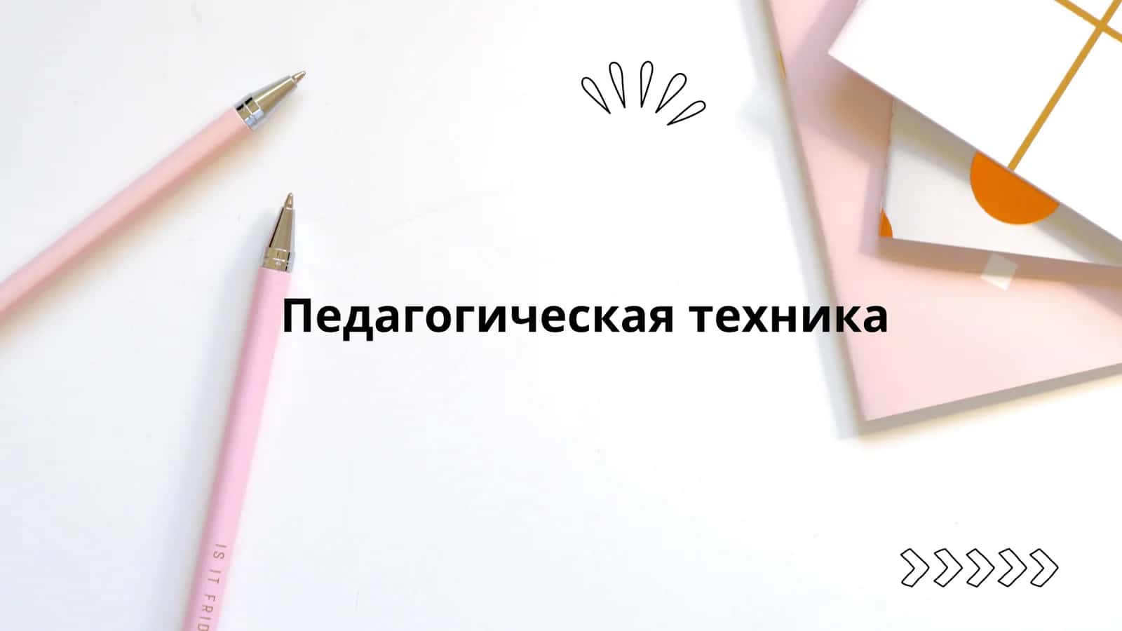 Педагогическая техника 1