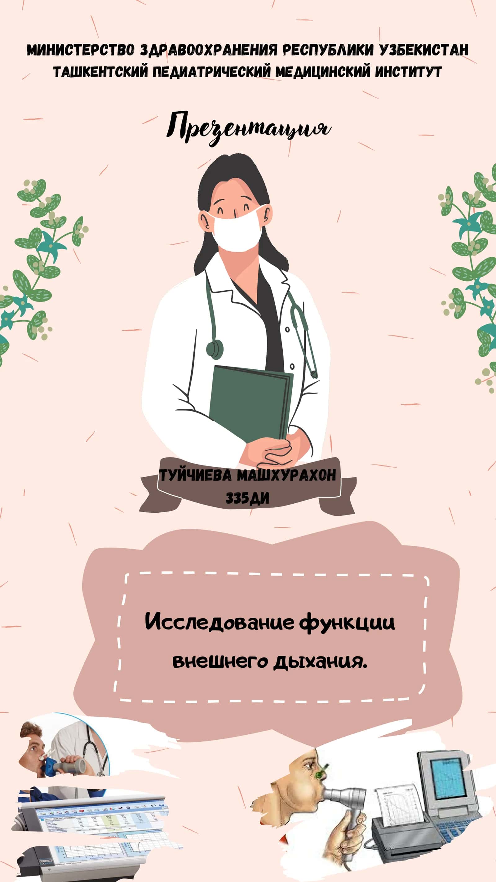 Исследование функции внешнего дыхания 1