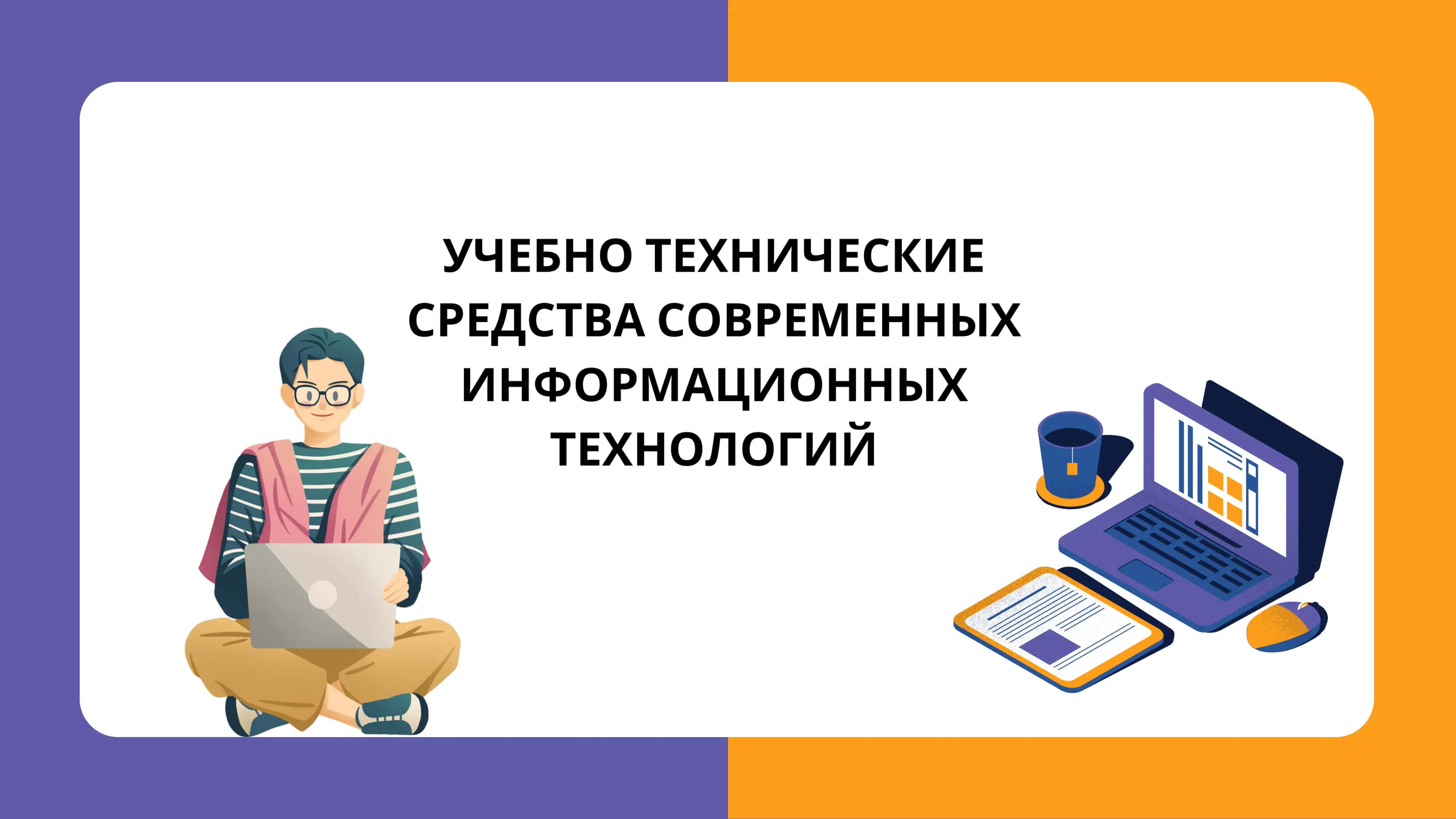 УЧЕБНО ТЕХНИЧЕСКИЕ СРЕДСТВА СОВРЕМЕННЫХ ИНФОРМАЦИОННЫХ ТЕХНОЛОГИЙ 1