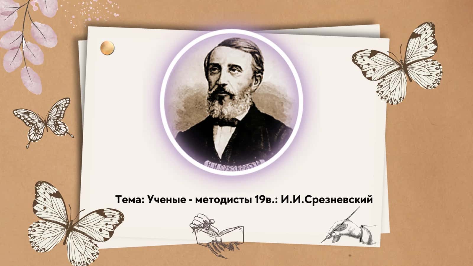 Ученые - методисты 19в. И.И.Срезневский 1