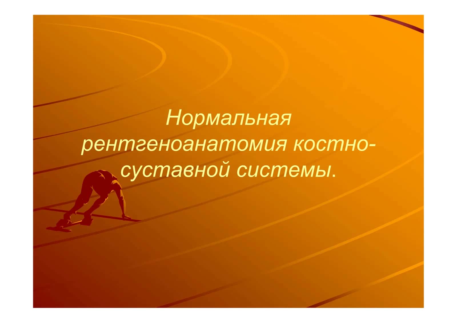 Нормальная Рентгеноанатомия костно-суставной системы 1