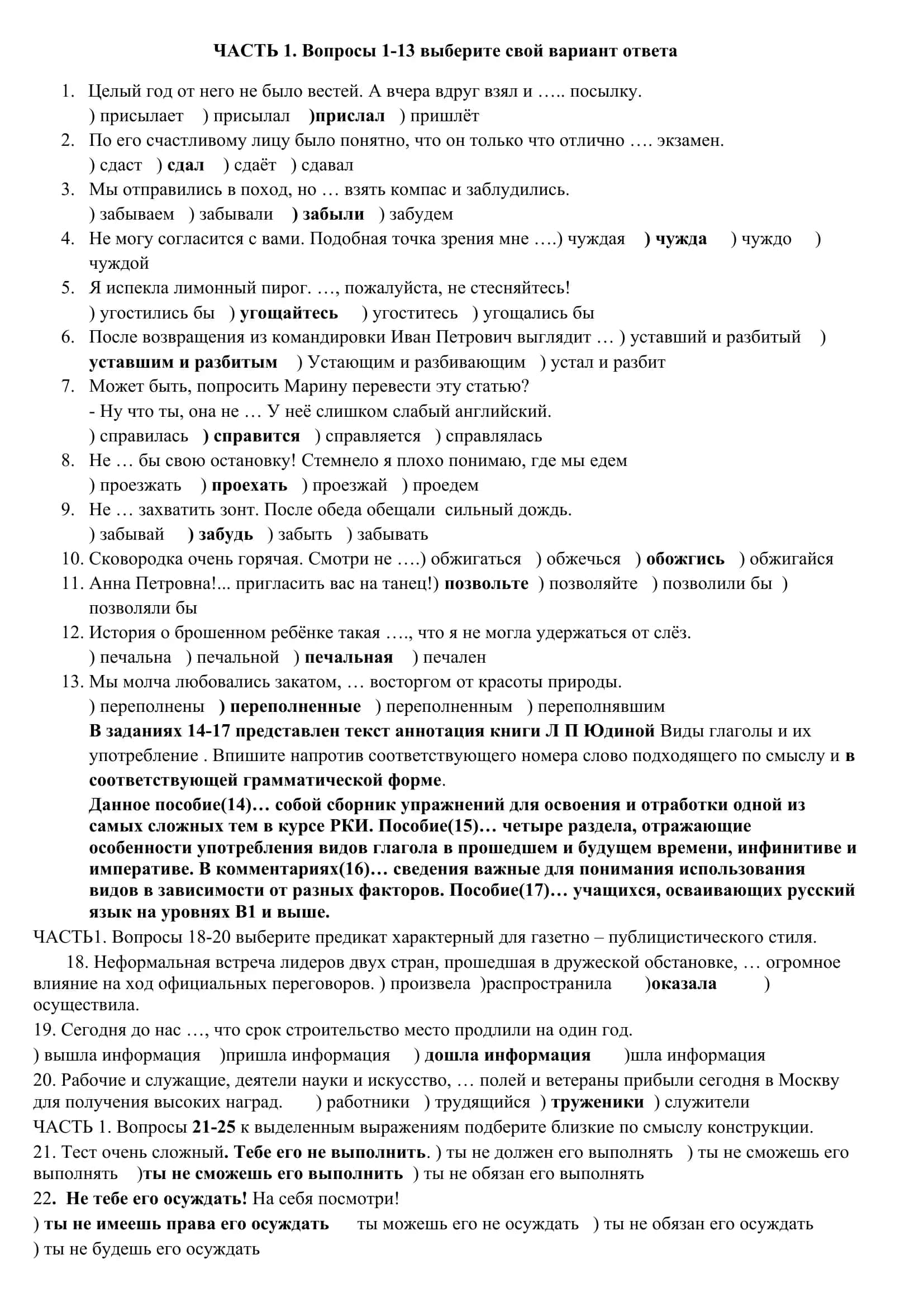 ЧАСТЬ 1. Вопросы 1-13 выберите свой вариант ответа 1