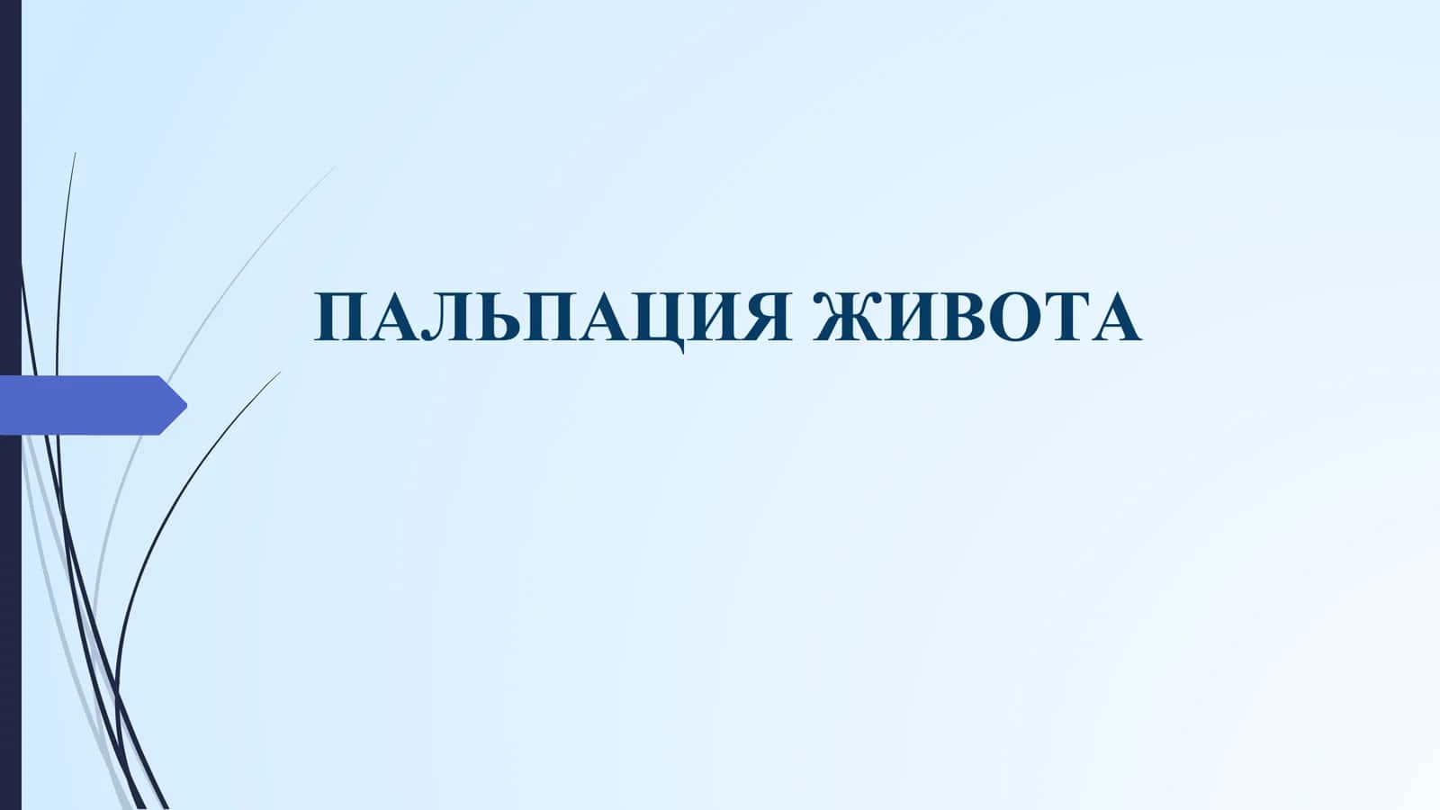 Пальпация живота 1