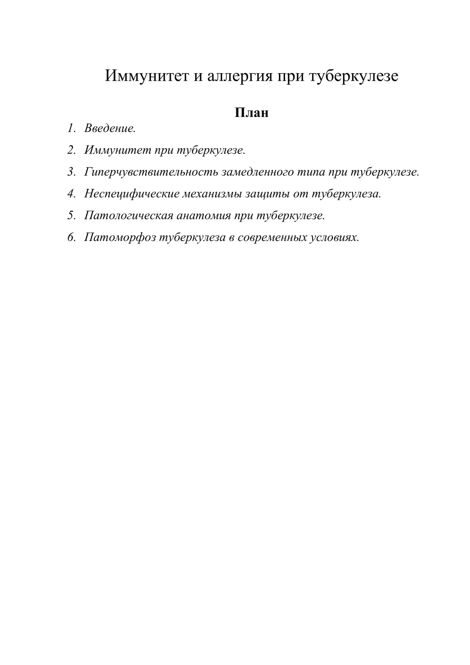 Иммунитет и аллергия при туберкулезе 1