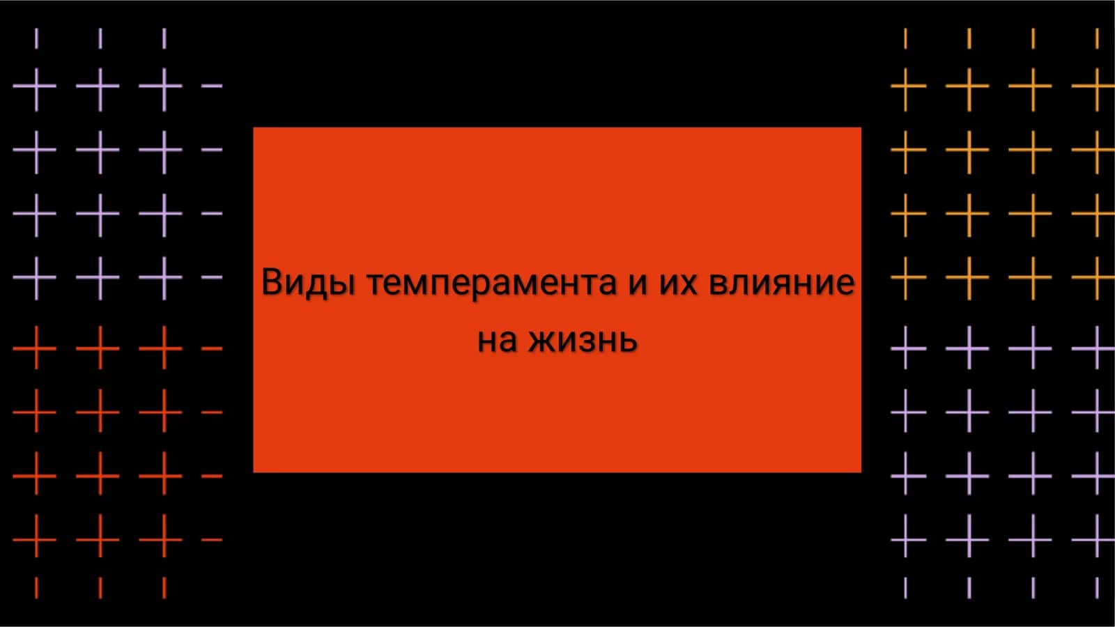 Виды темперамента и их влияние на жизнь 1