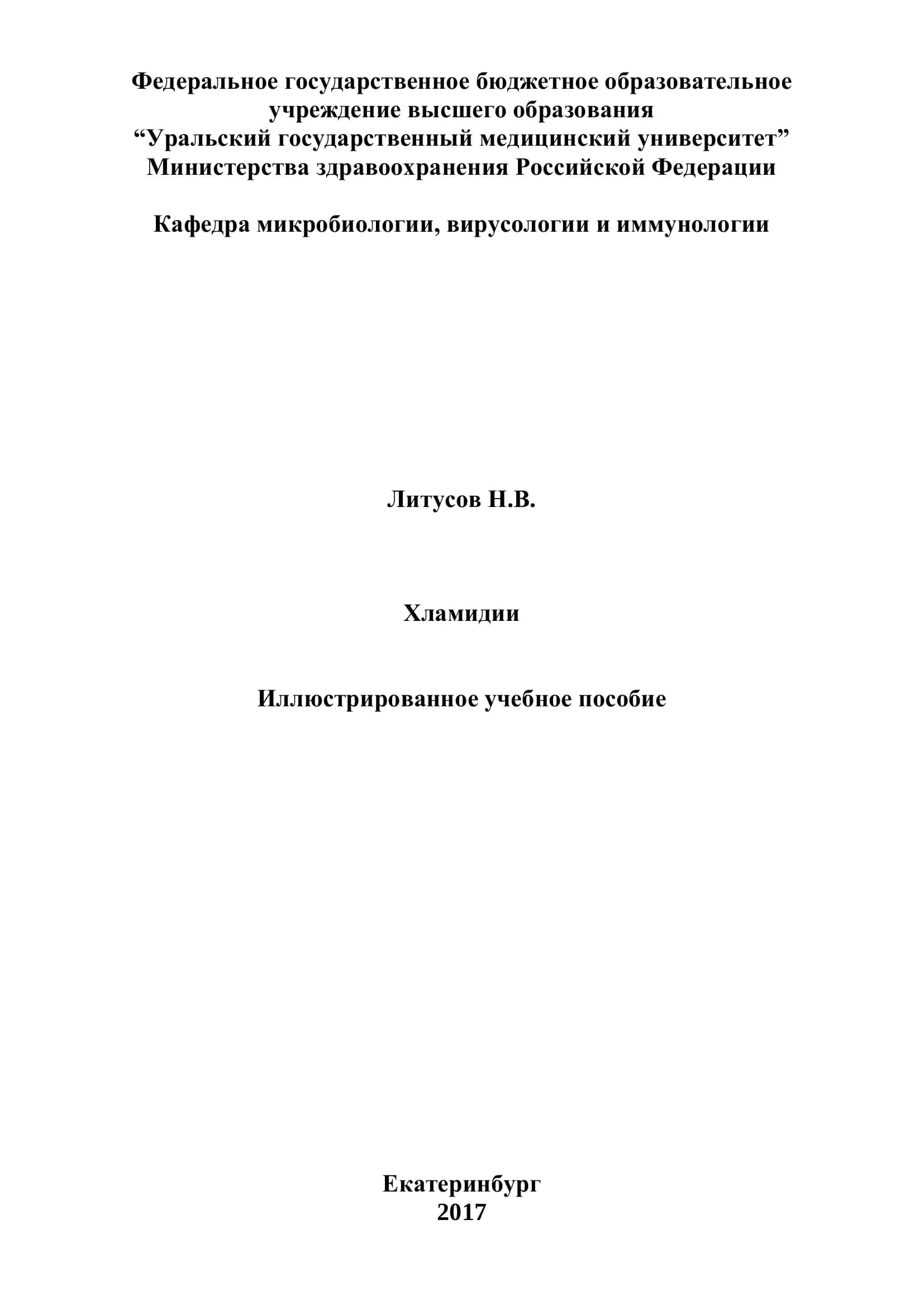Хламидии 1