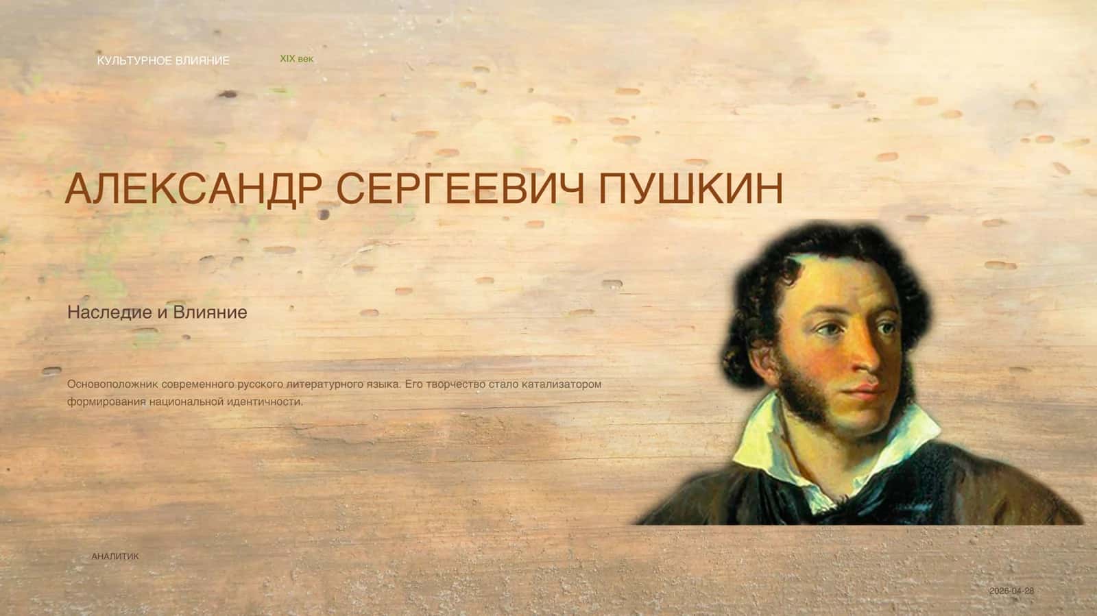 АЛЕКСАНДР СЕРГЕЕВИЧ ПУШКИН 1