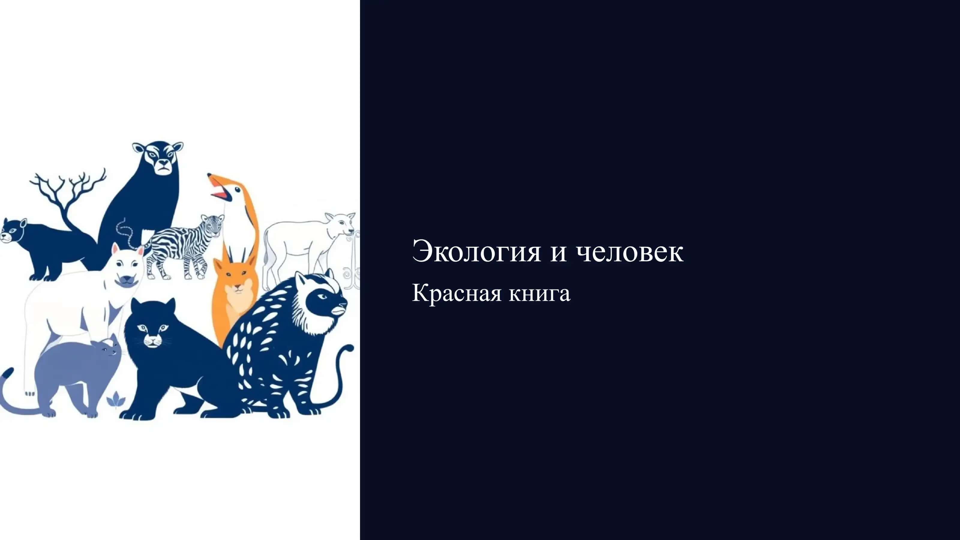 Экология и человек, Красная книга 1