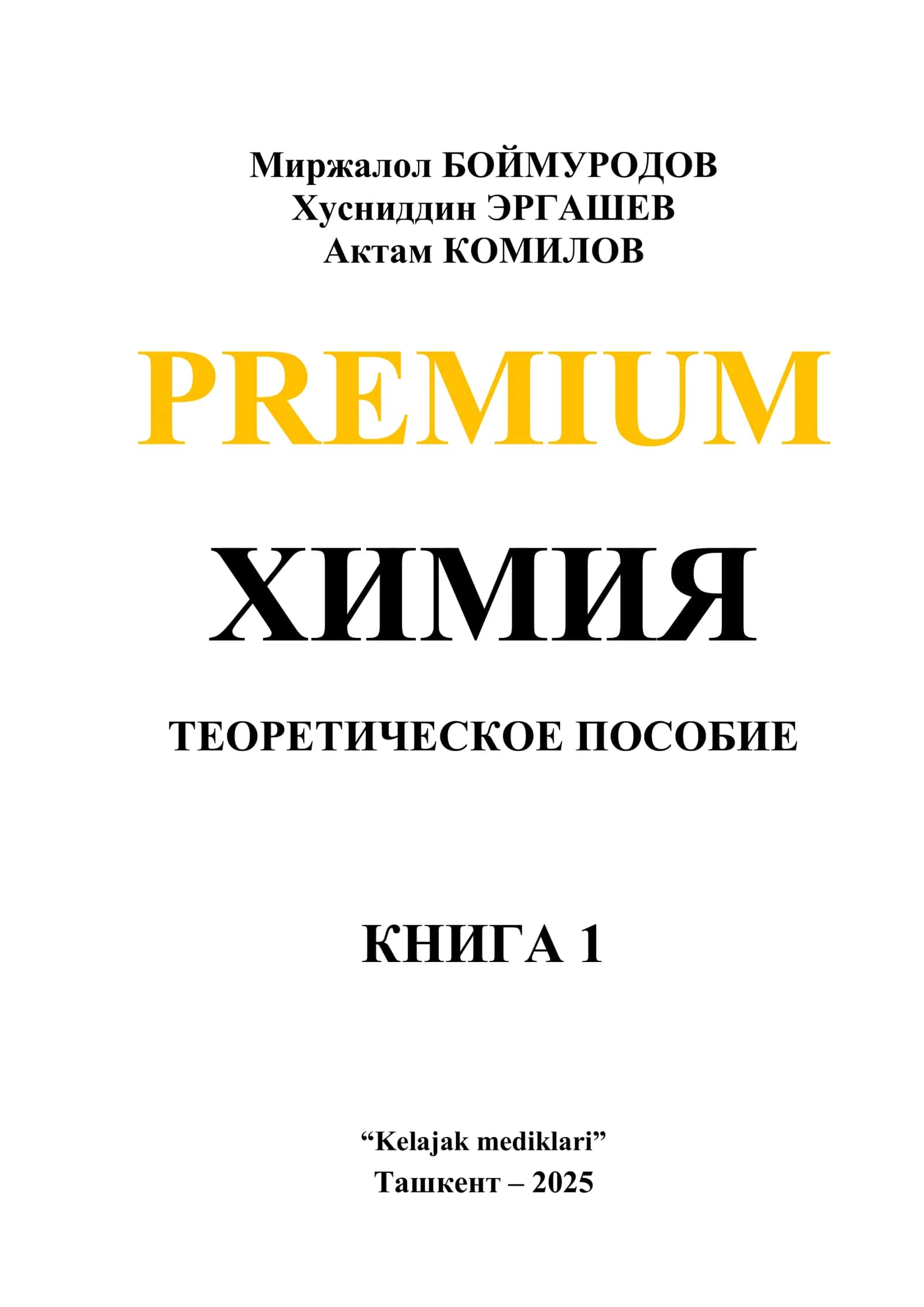 PREMIUM ХИМИЯ ТЕОРЕТИЧЕСКОЕ ПОСОБИЕ КНИГА 1 1