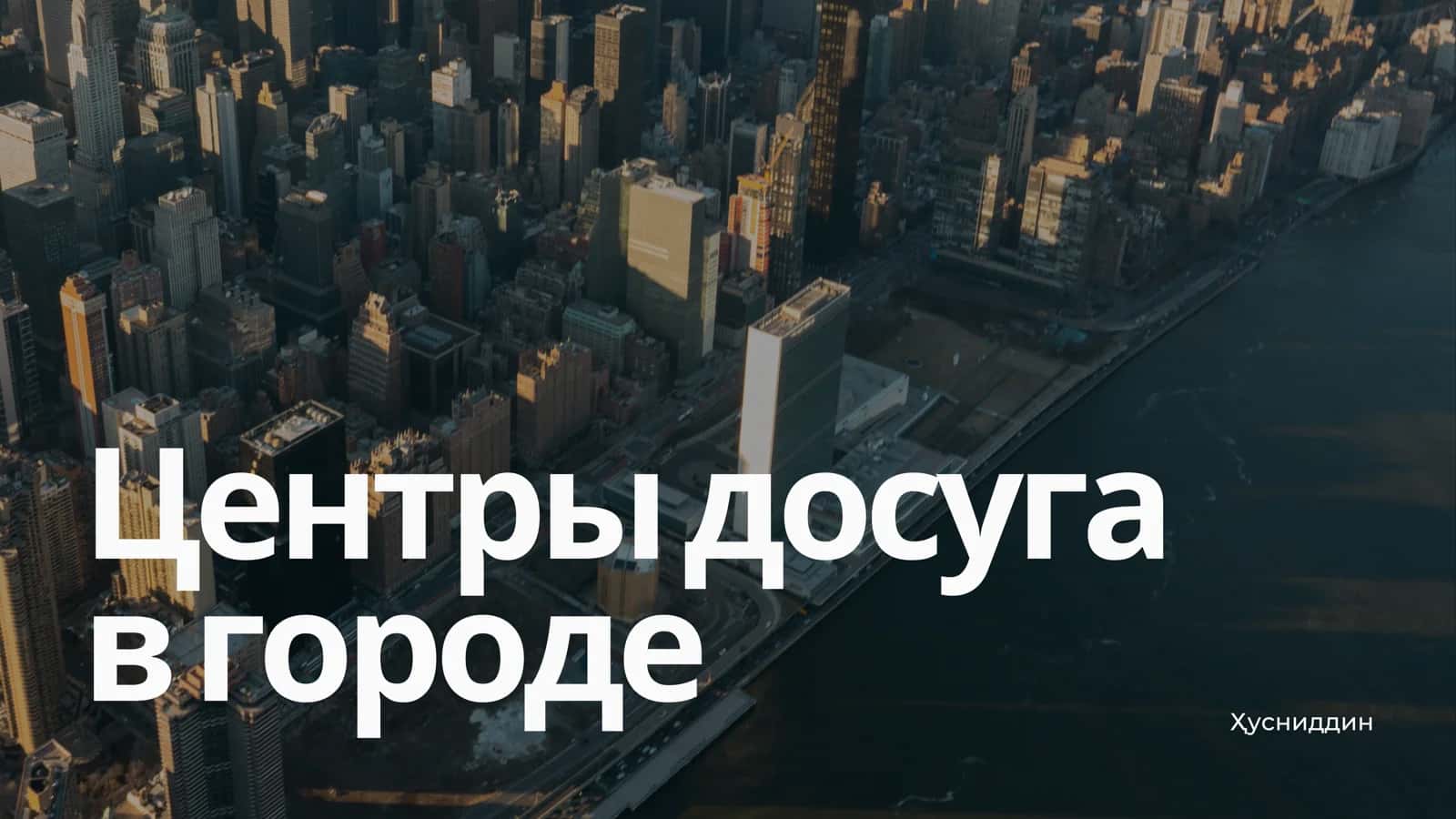Центры досуга 1