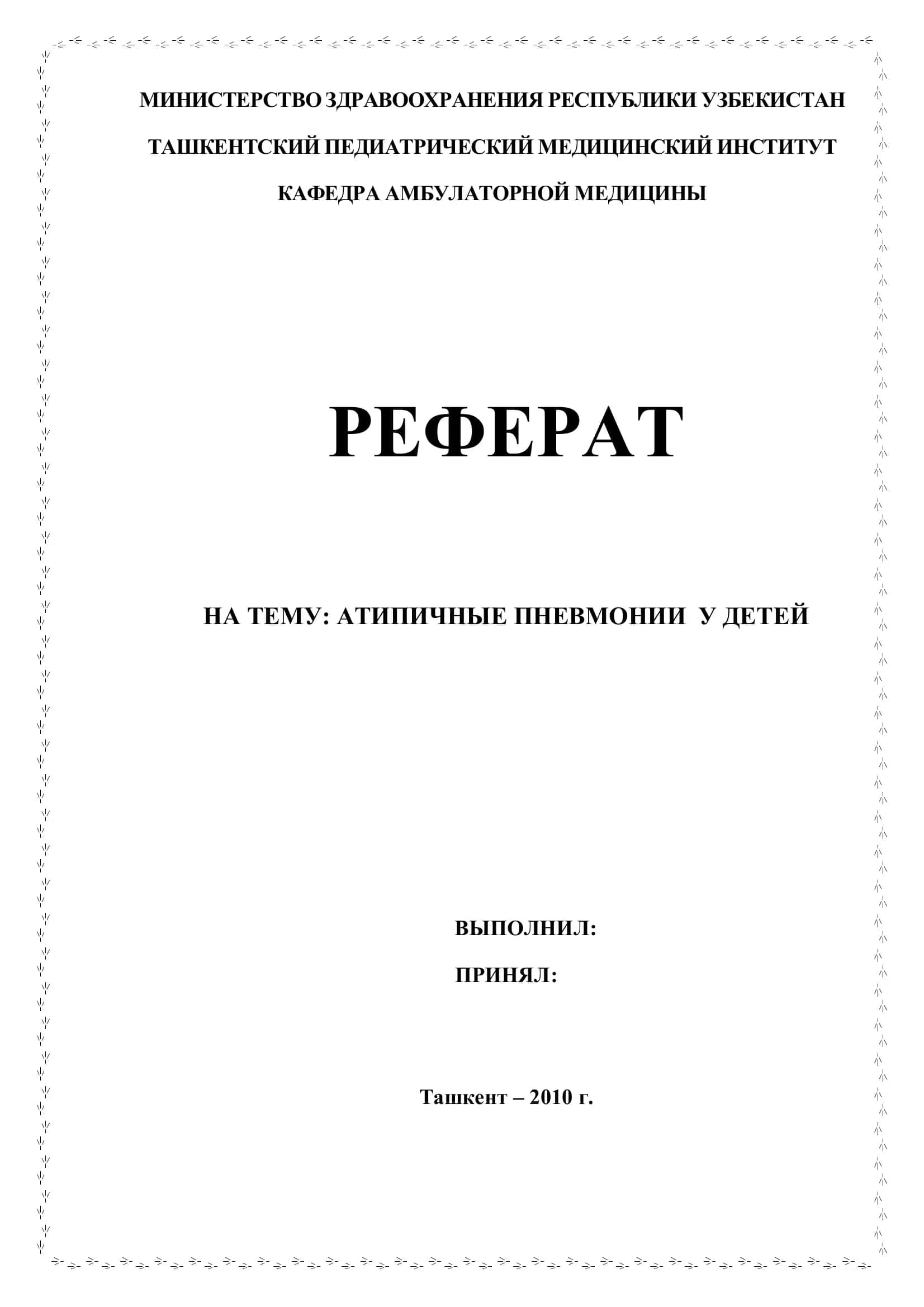 Атипичные пневмонии у детей 1