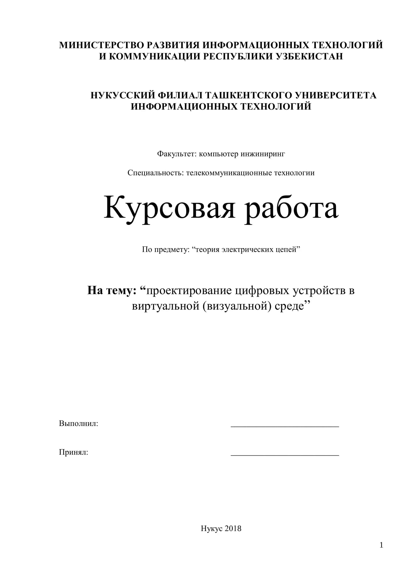 Курсовая работа "Проектирование цифровых устройств в виртуальной среде" 1