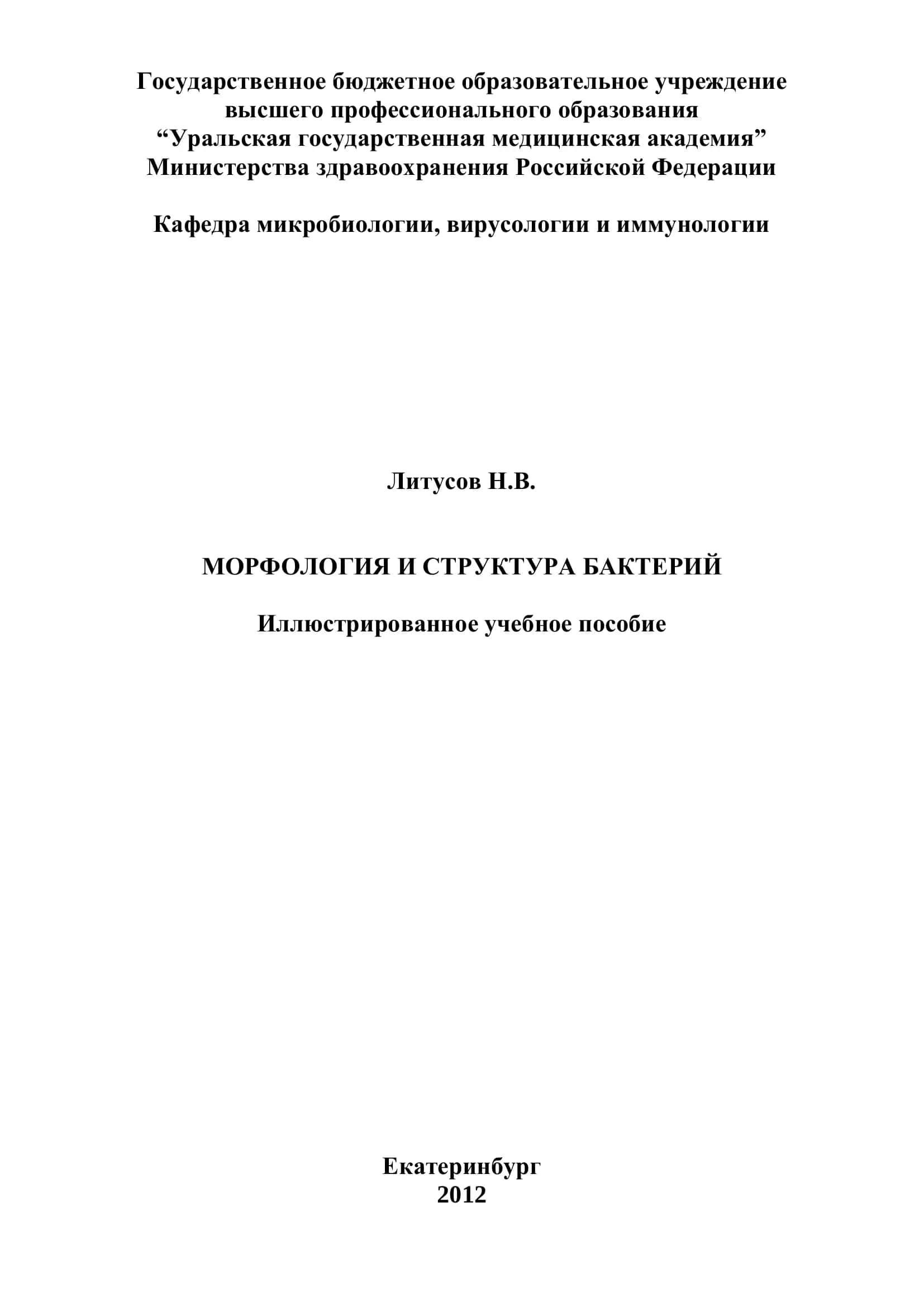Морфология И Структура Бактерий 1