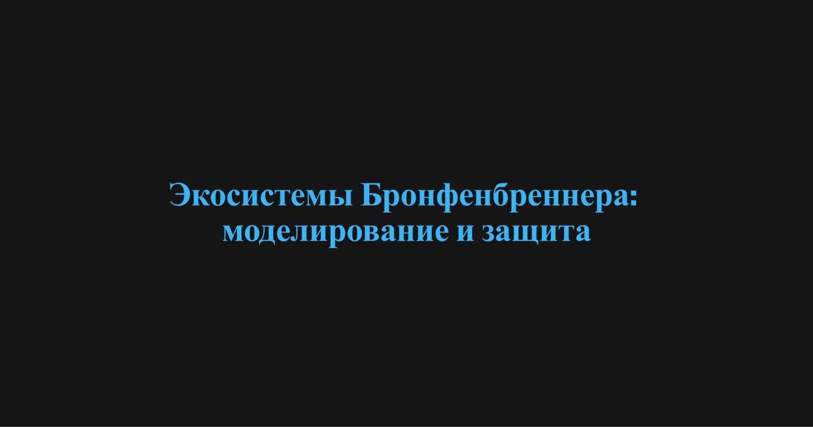Экосистемы Бронфенбреннера: моделирование и защита 1