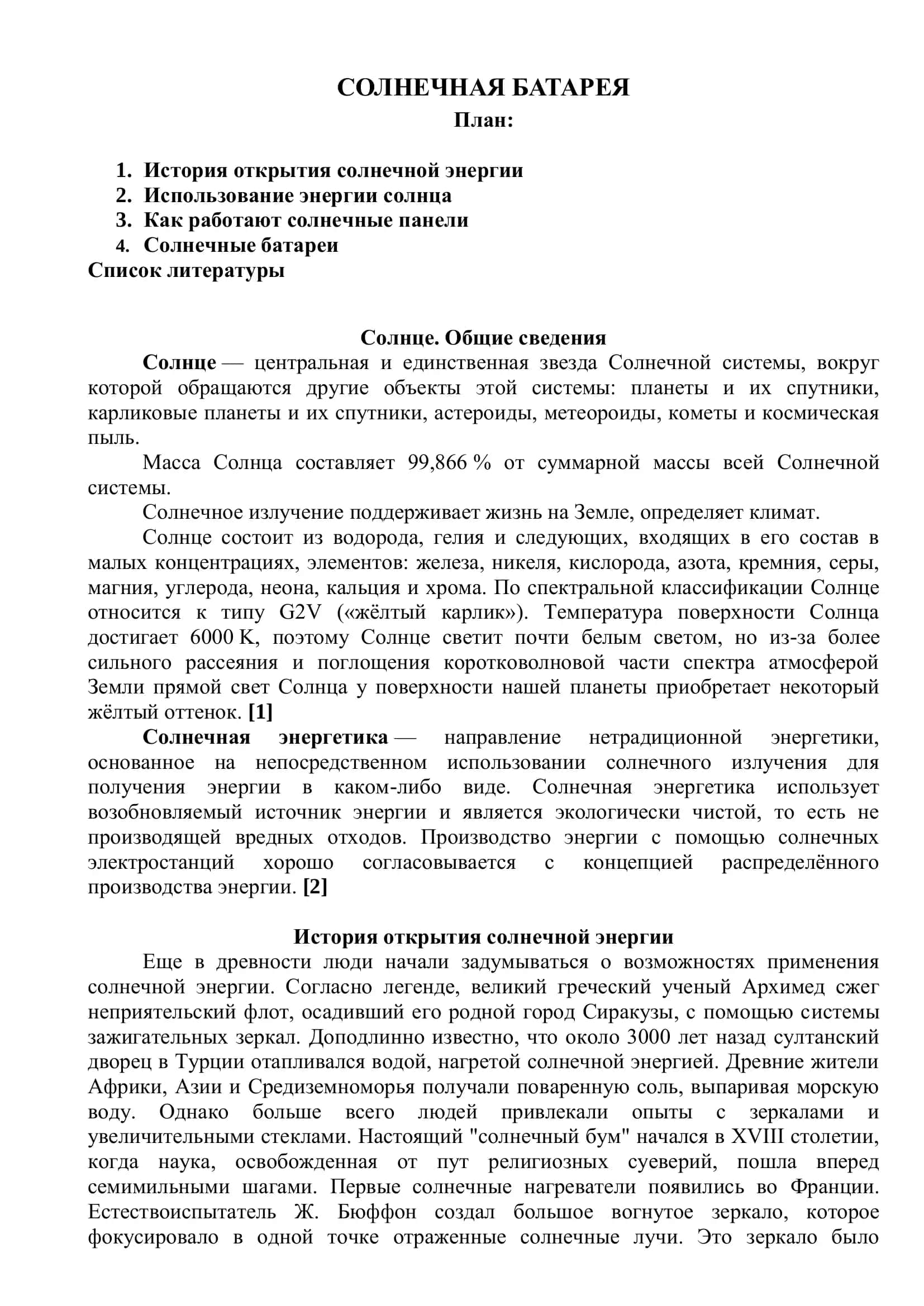 СОЛНЕЧНАЯ БАТАРЕЯ 1